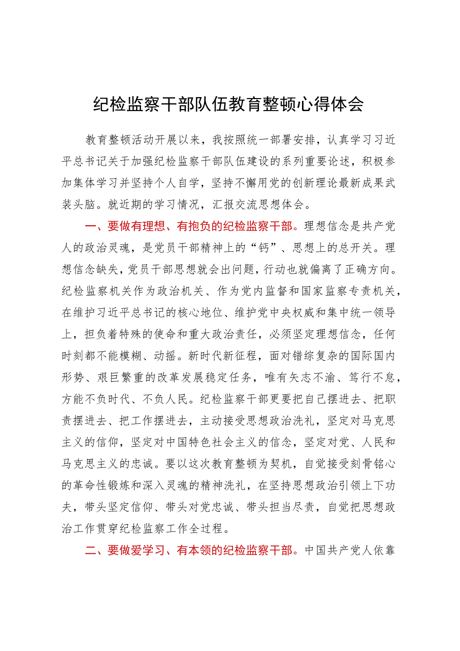 纪检监察干部队伍教育整顿心得体会.docx_第1页