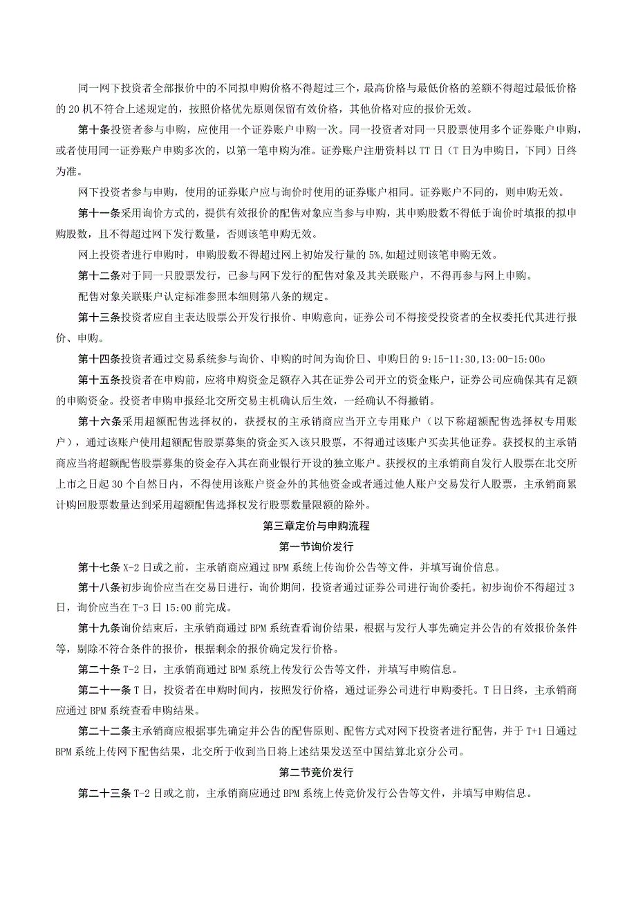 关于发布《北京证券交易所股票向不特定合格投资者公开发行与承销业务实施细则》的公告（2023年8月修订）.docx_第2页