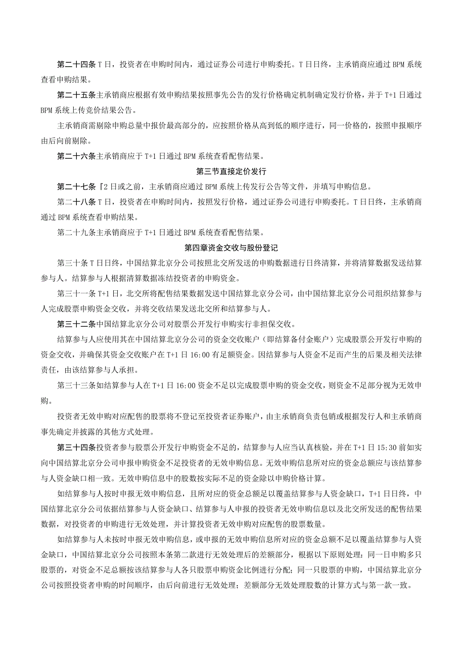 关于发布《北京证券交易所股票向不特定合格投资者公开发行与承销业务实施细则》的公告（2023年8月修订）.docx_第3页