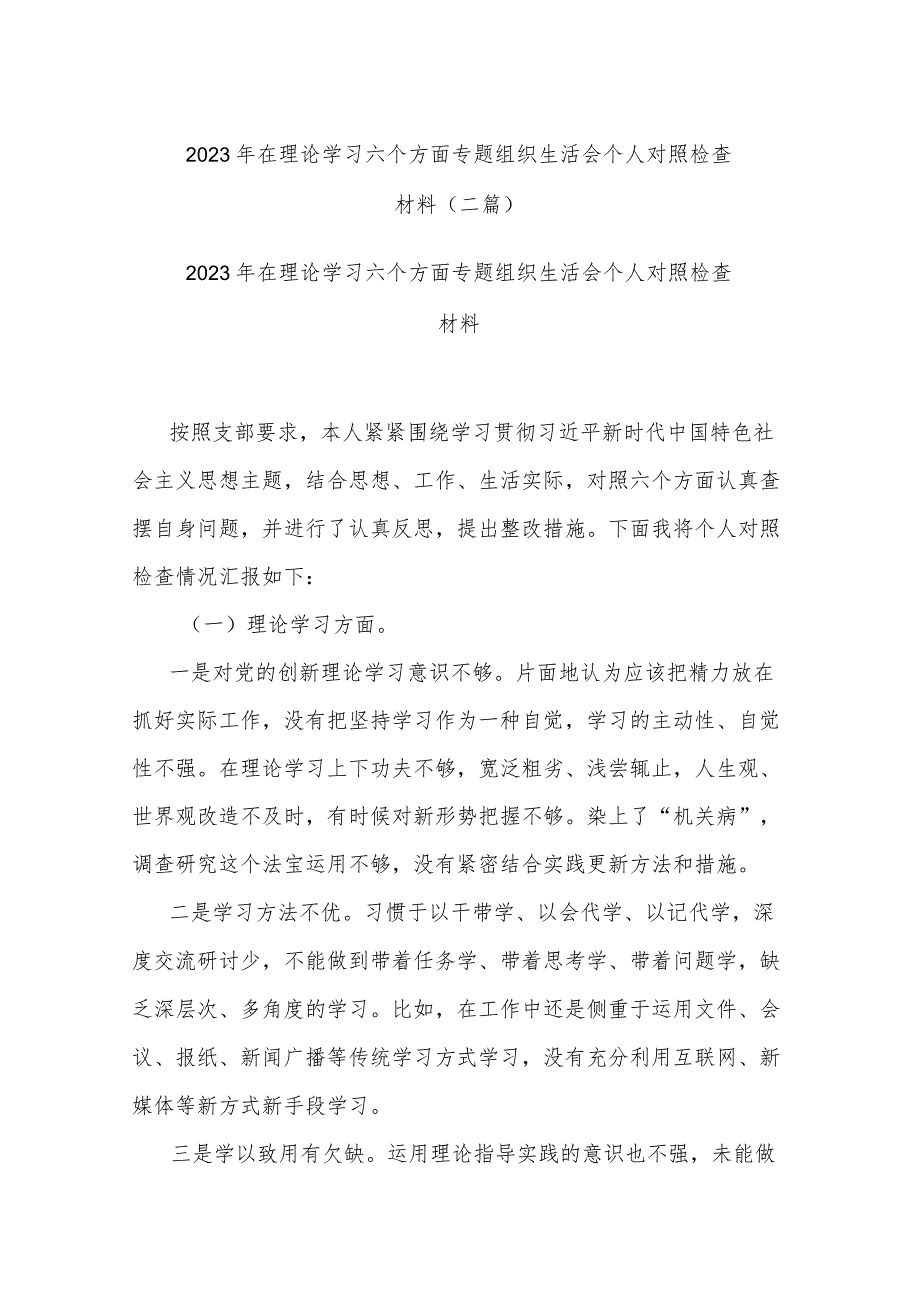 2023年在理论学习六个方面专题组织生活会个人对照检查材料(二篇).docx_第1页