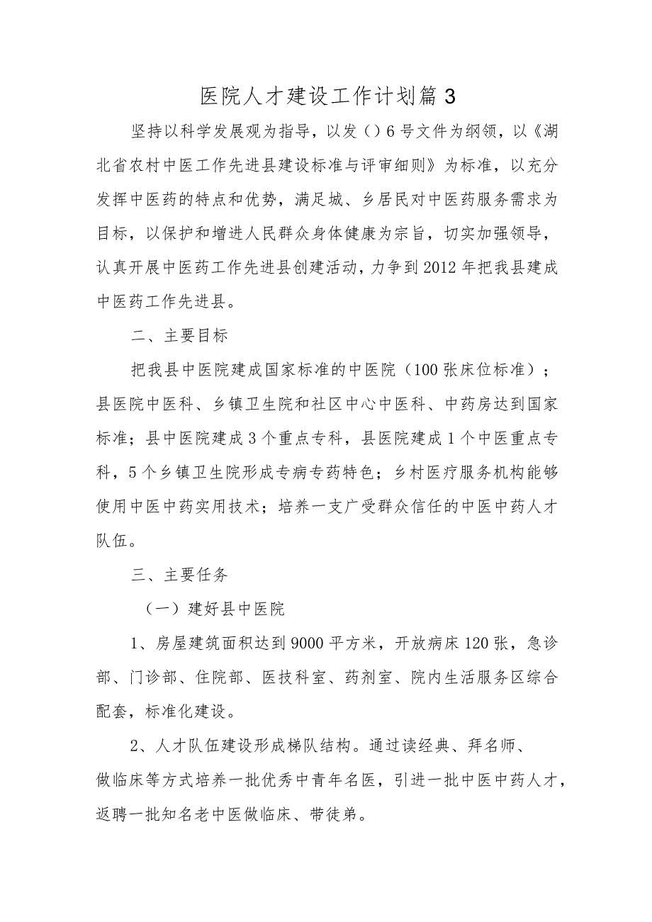 医院人才建设工作计划篇3.docx_第1页