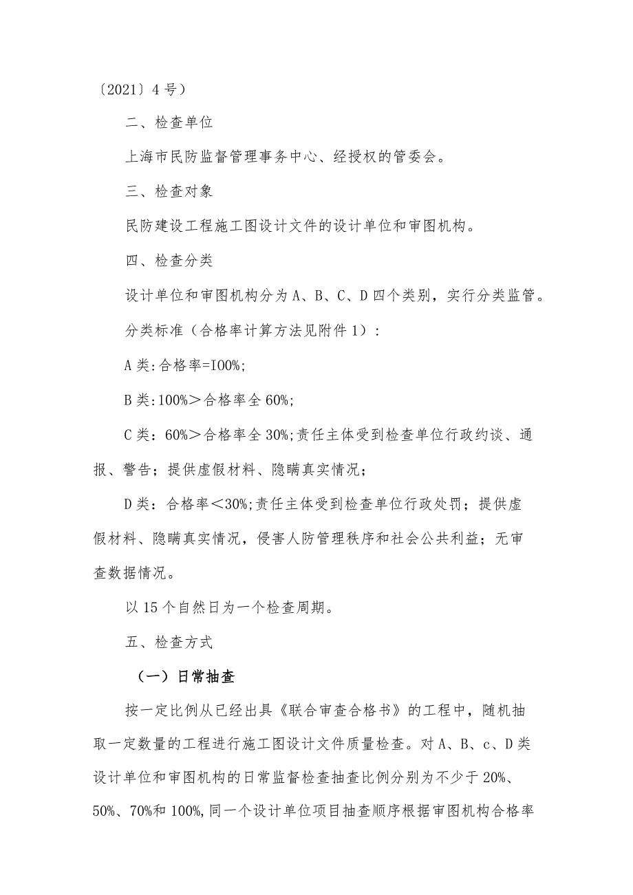 上海市人防建设工程施工图设计和审查质量检查工作细则（征求意见稿）.docx_第2页