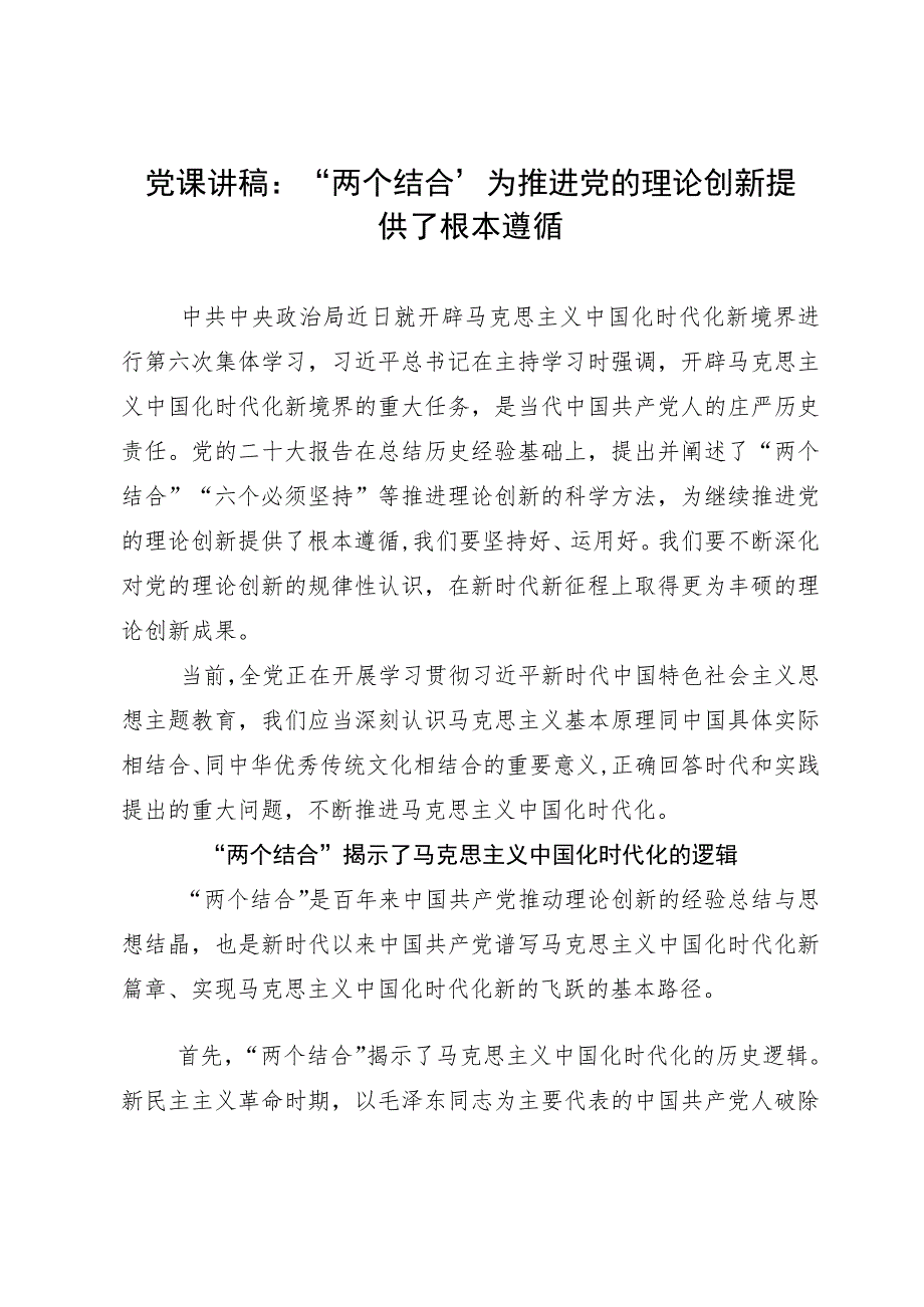 党课讲稿：“两个结合”为推进党的理论创新提供了根本遵循.docx_第1页