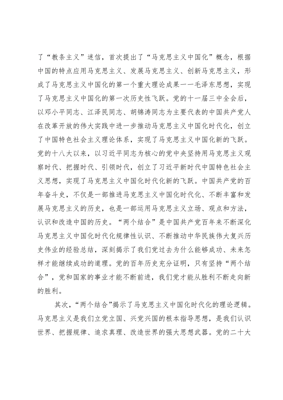 党课讲稿：“两个结合”为推进党的理论创新提供了根本遵循.docx_第2页