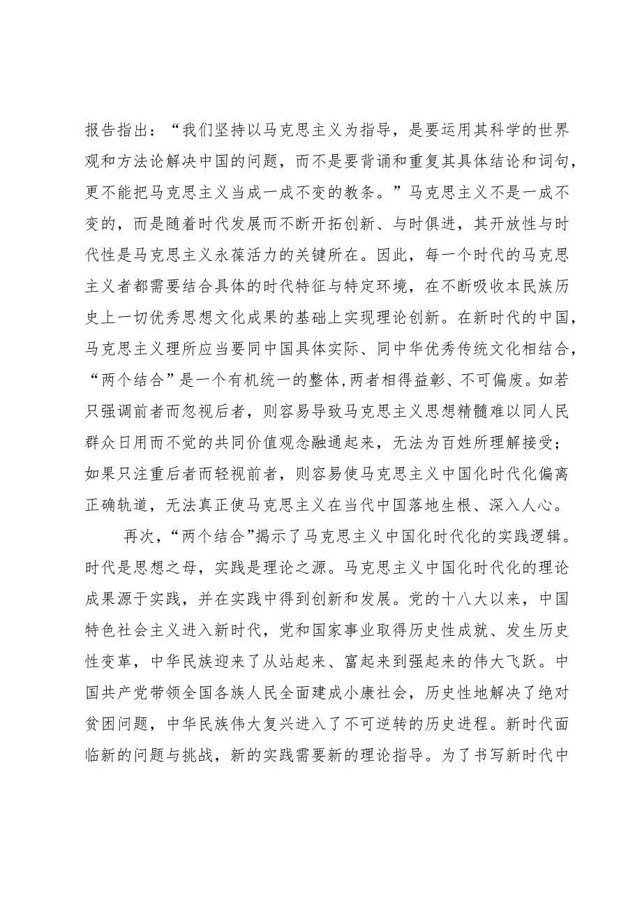 党课讲稿：“两个结合”为推进党的理论创新提供了根本遵循.docx_第3页