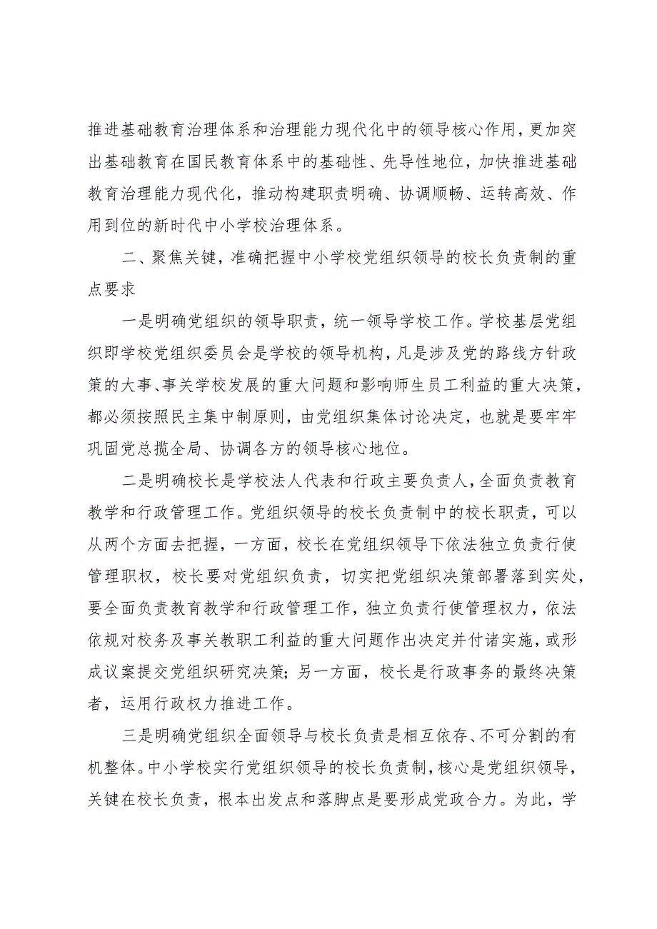 学习《关于建立中小学校党组织领导的校长负责制的意见（试行）》心得体会2篇.docx_第2页