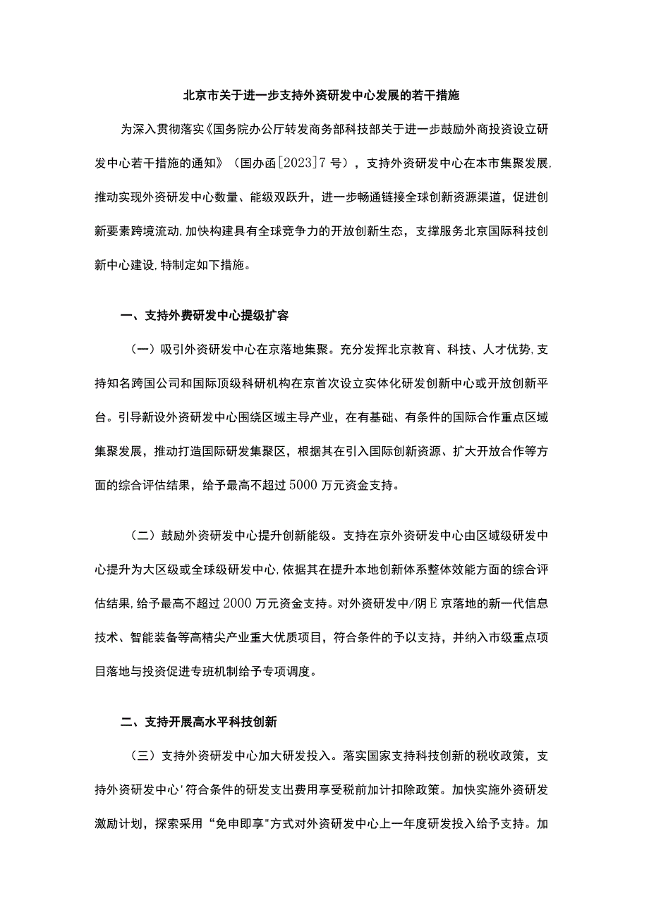 北京市关于进一步支持外资研发中心发展的若干措施.docx_第1页