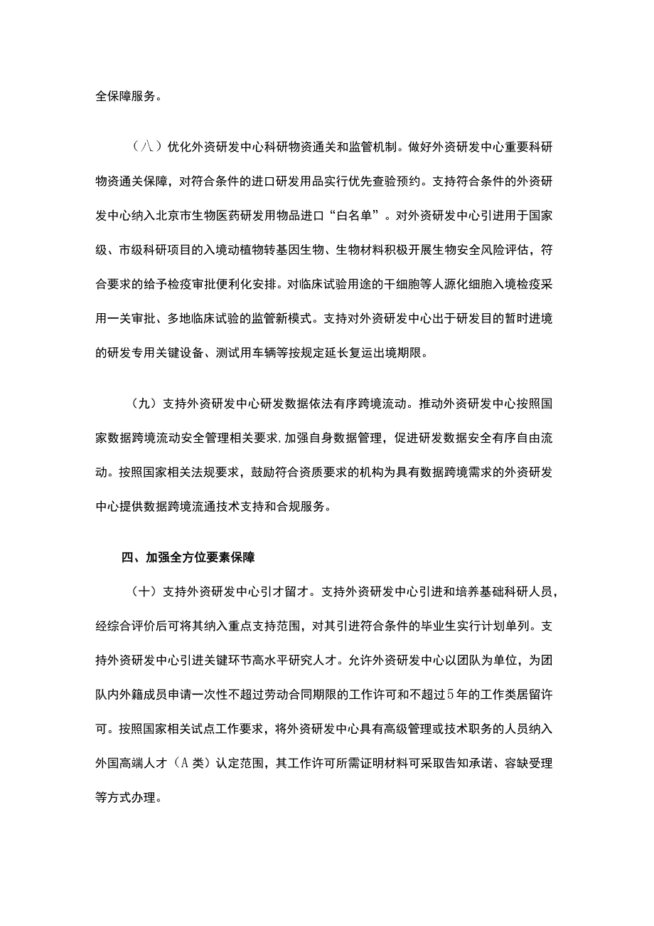 北京市关于进一步支持外资研发中心发展的若干措施.docx_第3页