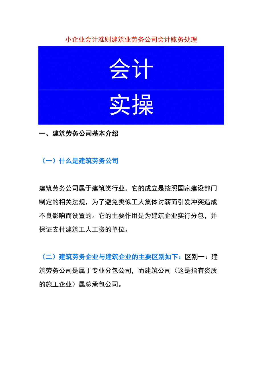 小企业会计准则建筑业劳务公司会计账务处理.docx_第1页