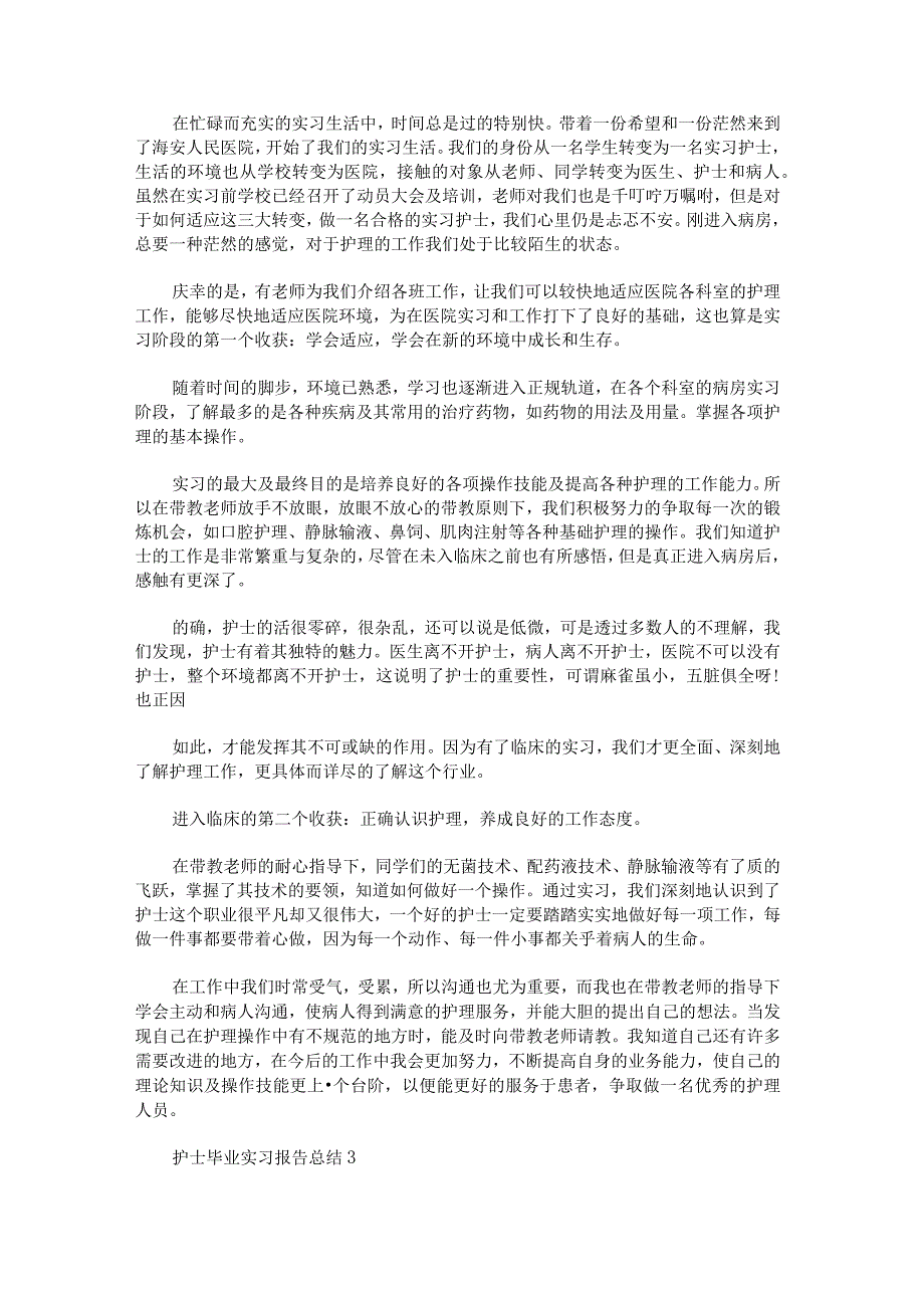 护士毕业实习报告总结集合.docx_第2页
