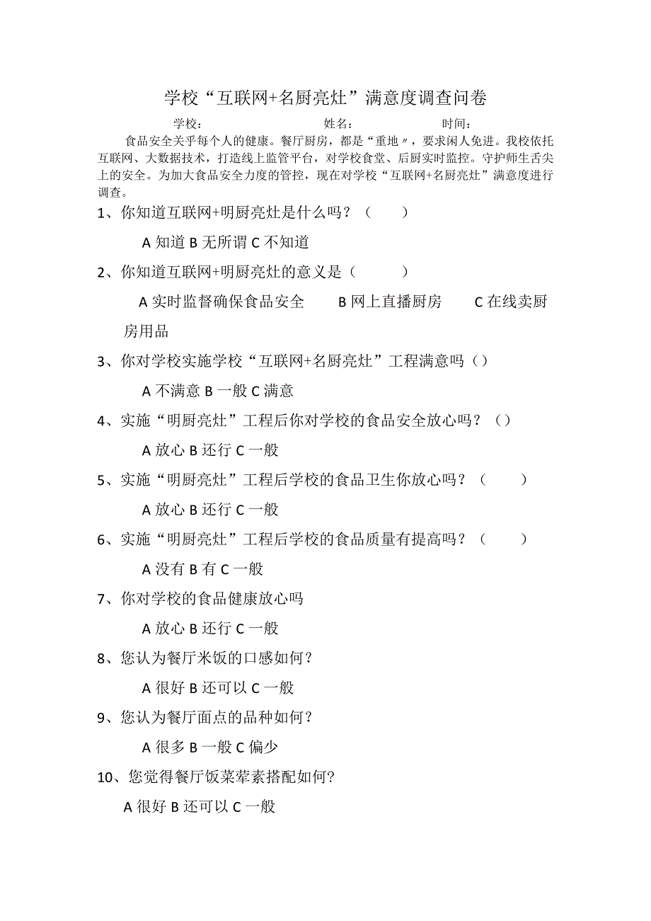 互联网名厨亮灶满意度调查表.docx_第1页