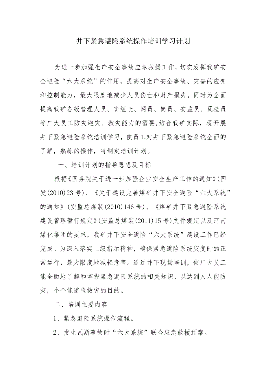 井下紧急避险系统培训学习计划汇总.docx_第1页