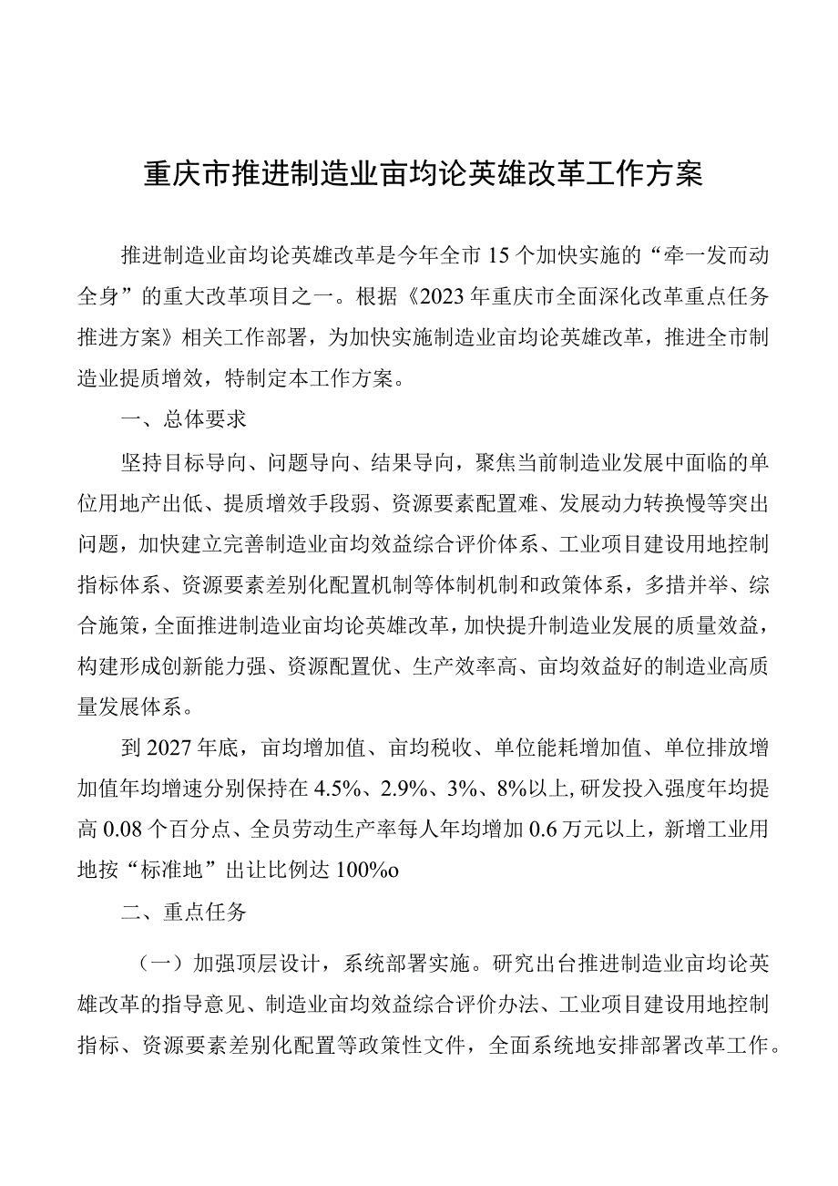 重庆市推进制造业亩均论英雄改革工作方案.docx_第1页