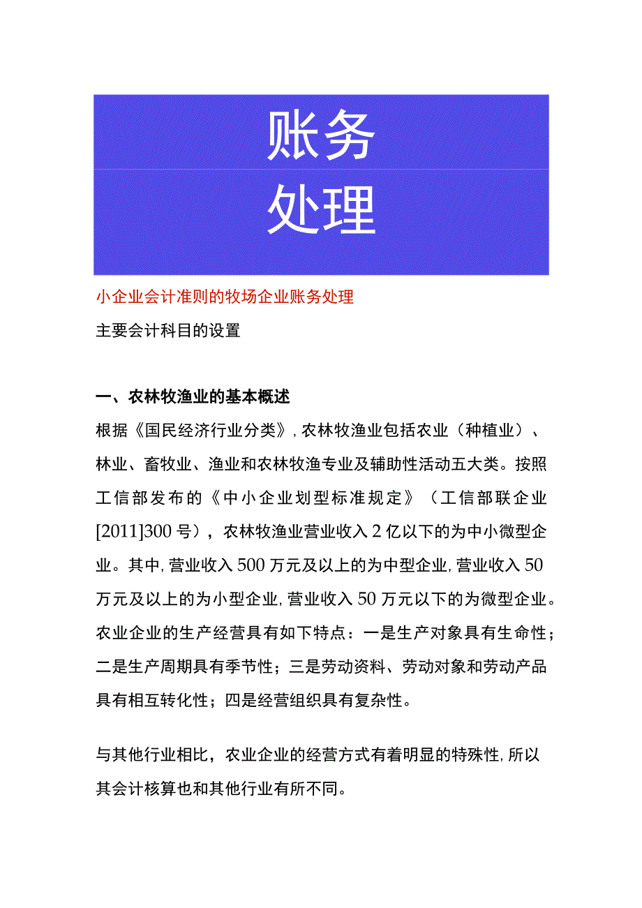 小企业会计准则的牧场企业账务处理.docx_第1页