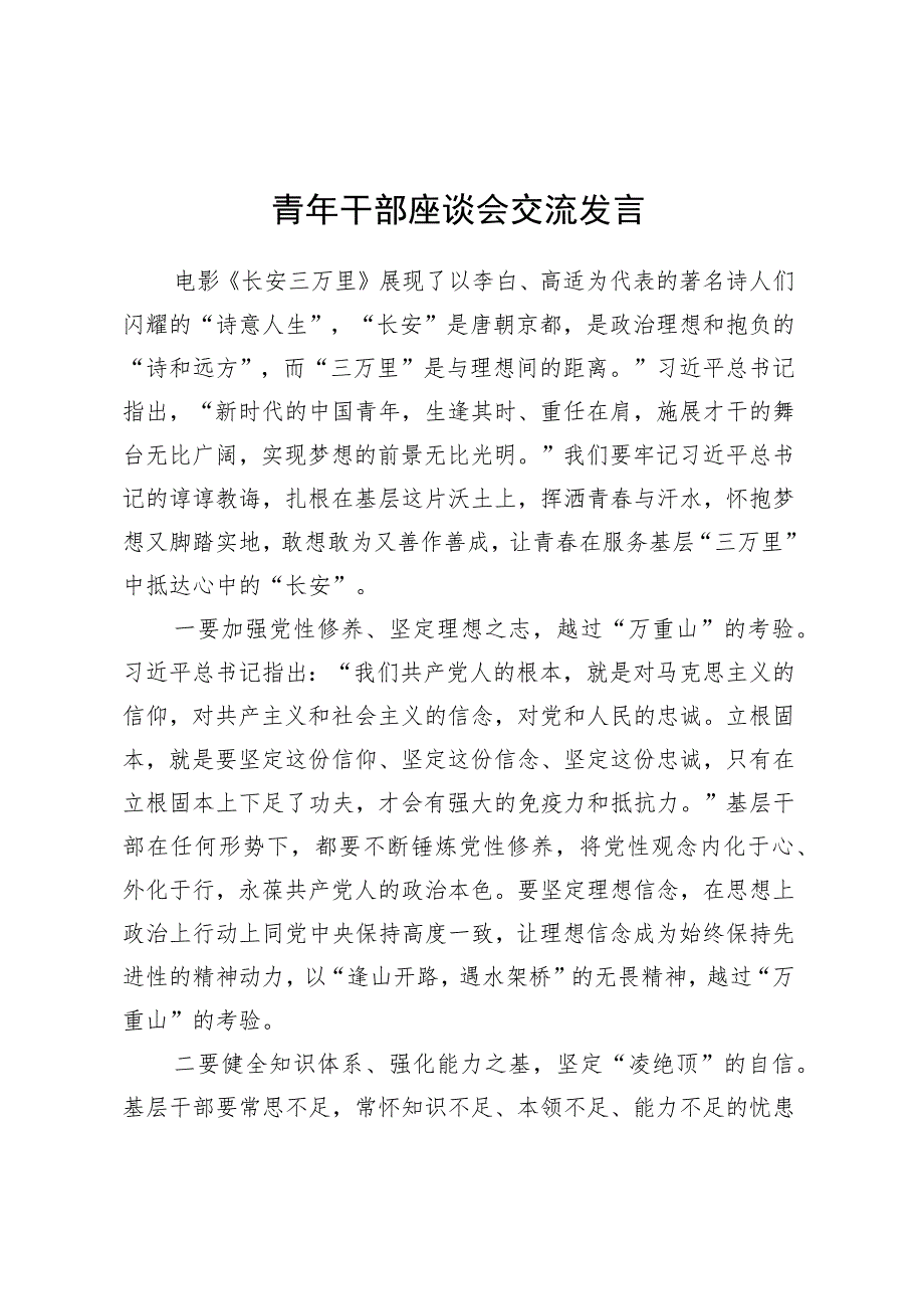 青年干部座谈会交流发言.docx_第1页