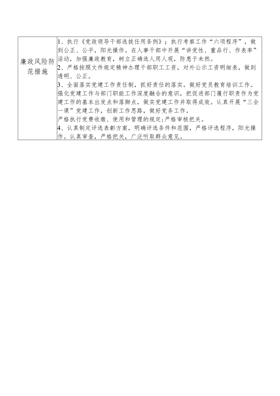 某县机关事务管理中心人事党务股干部个人岗位廉政风险点排查登记表.docx_第2页