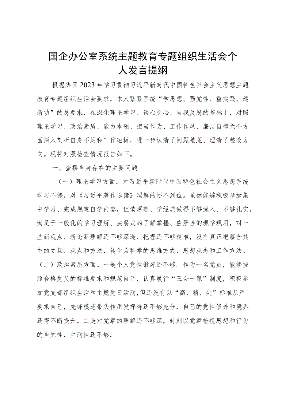 国企办公室系统主题教育专题组织生活会个人发言提纲.docx_第1页