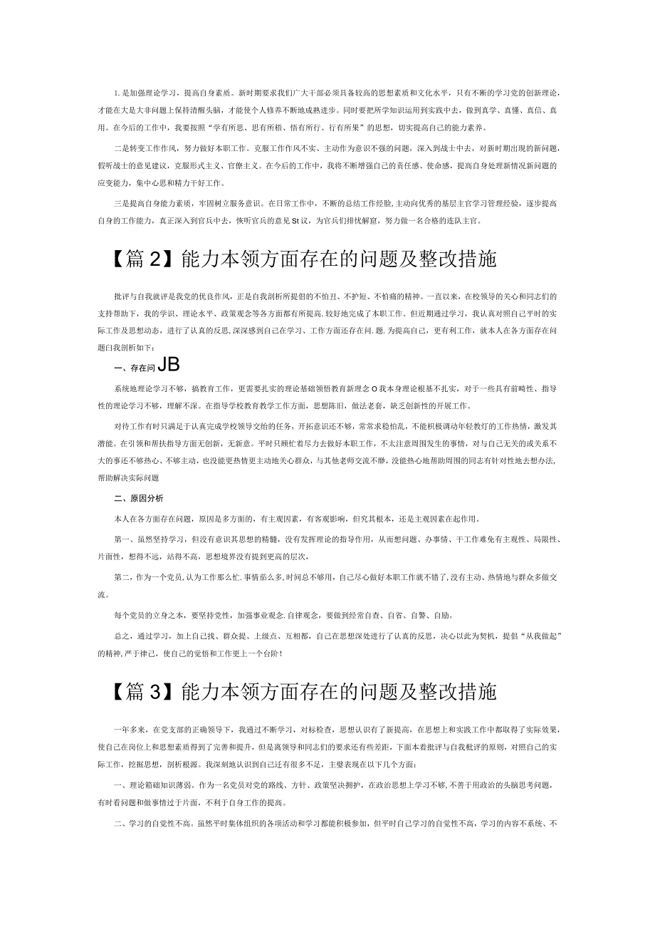 能力本领方面存在的问题及整改措施6篇.docx_第2页