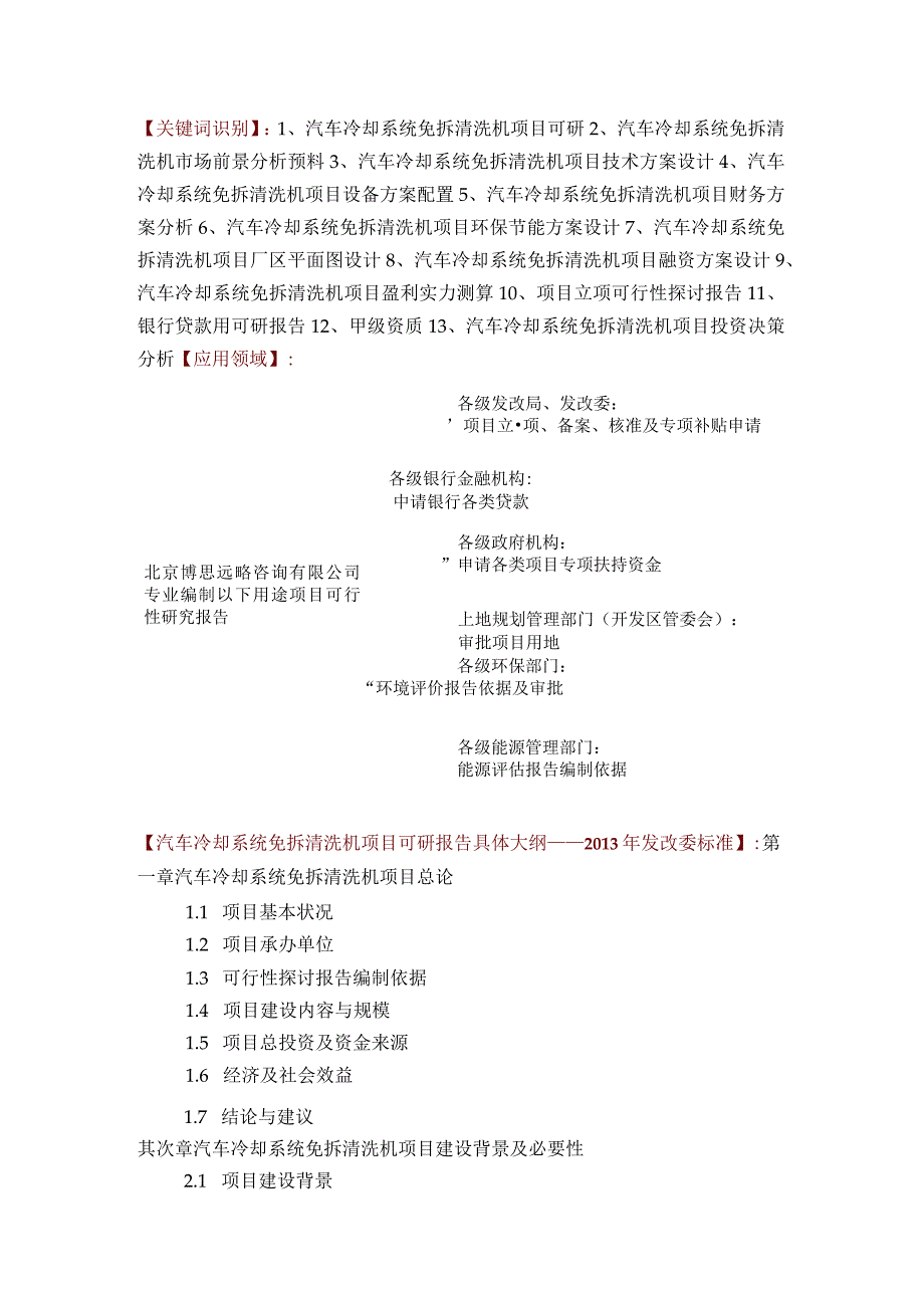 汽车冷却系统免拆清洗机项目可行性研究报告评审方案设计(2013年发改委标准案例范文).docx_第2页