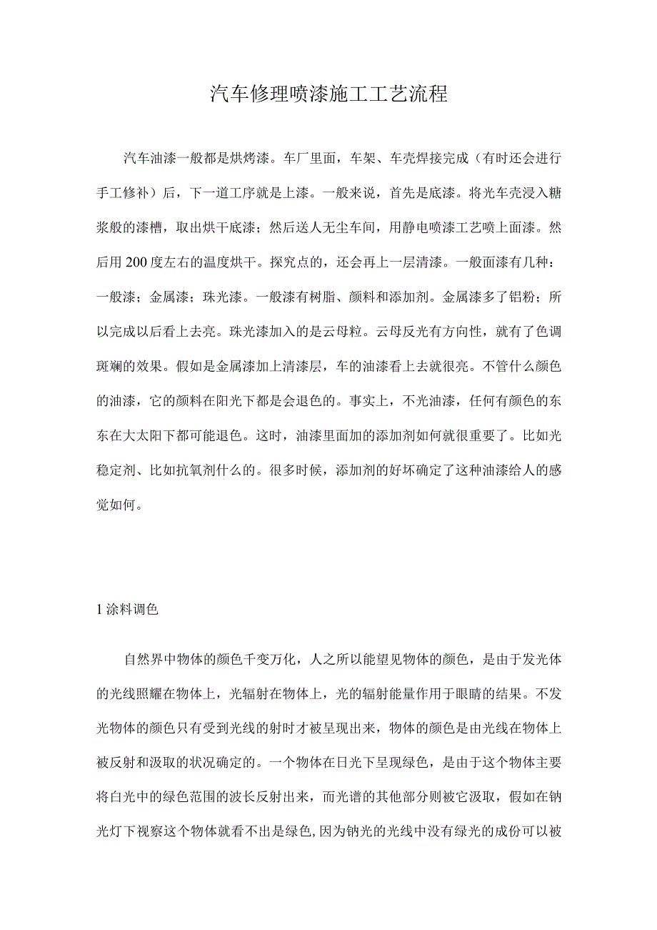 汽车维修喷漆施工工艺流程详解.docx_第1页