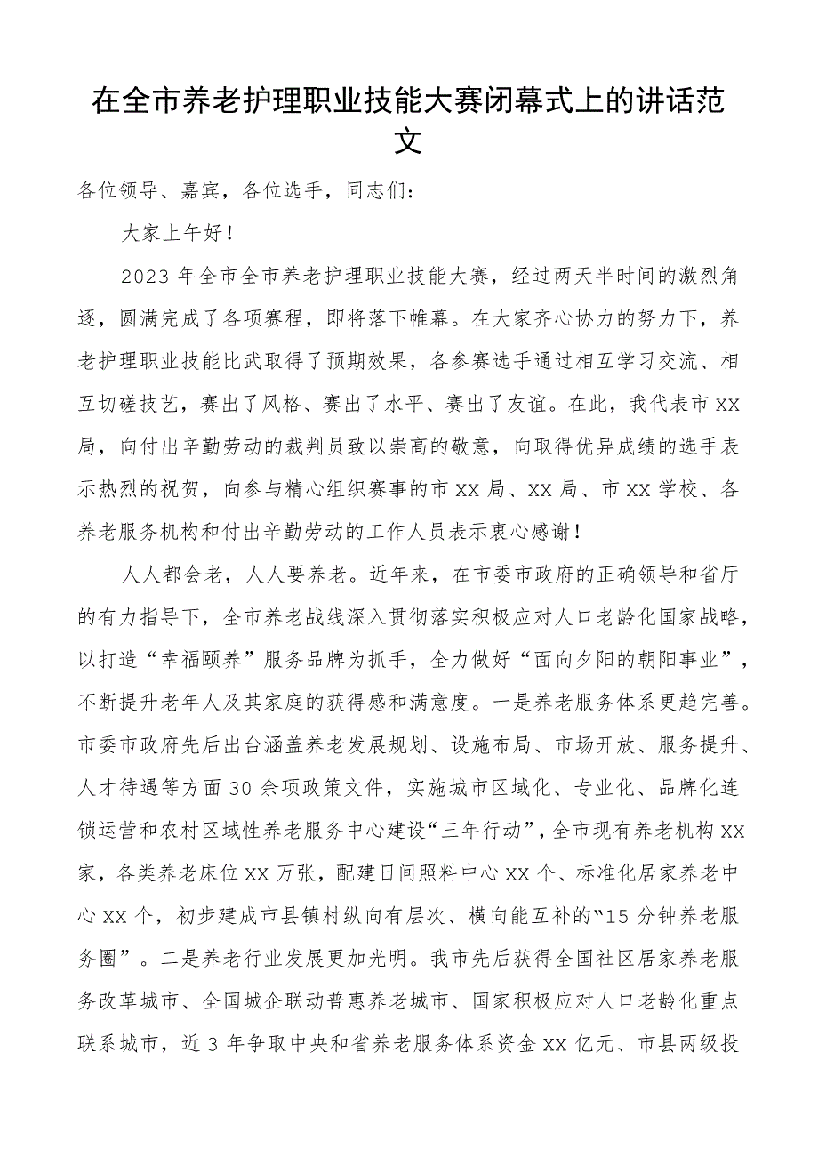 全市养老护理职业技能大赛闭幕式讲话.docx_第1页