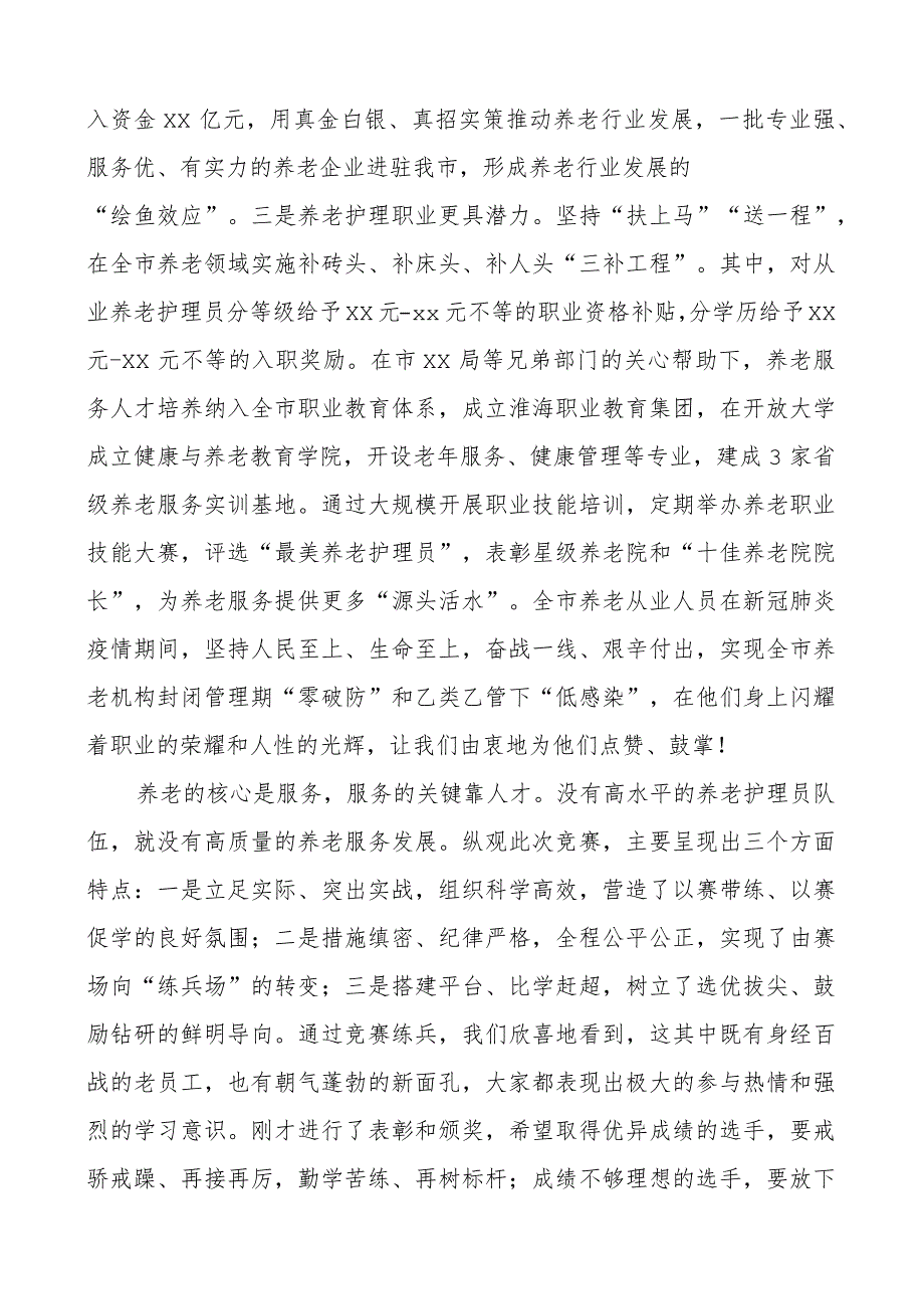 全市养老护理职业技能大赛闭幕式讲话.docx_第2页