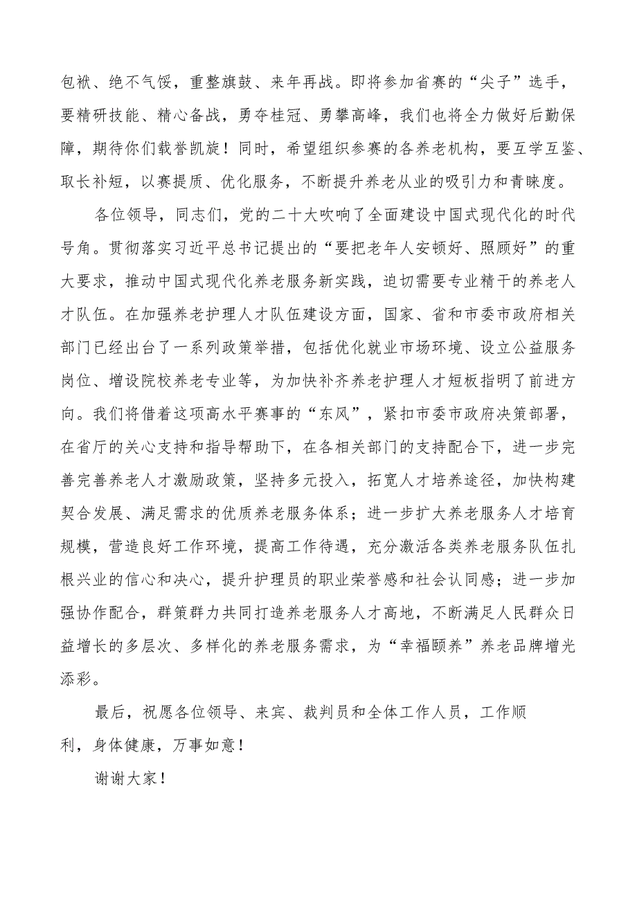 全市养老护理职业技能大赛闭幕式讲话.docx_第3页