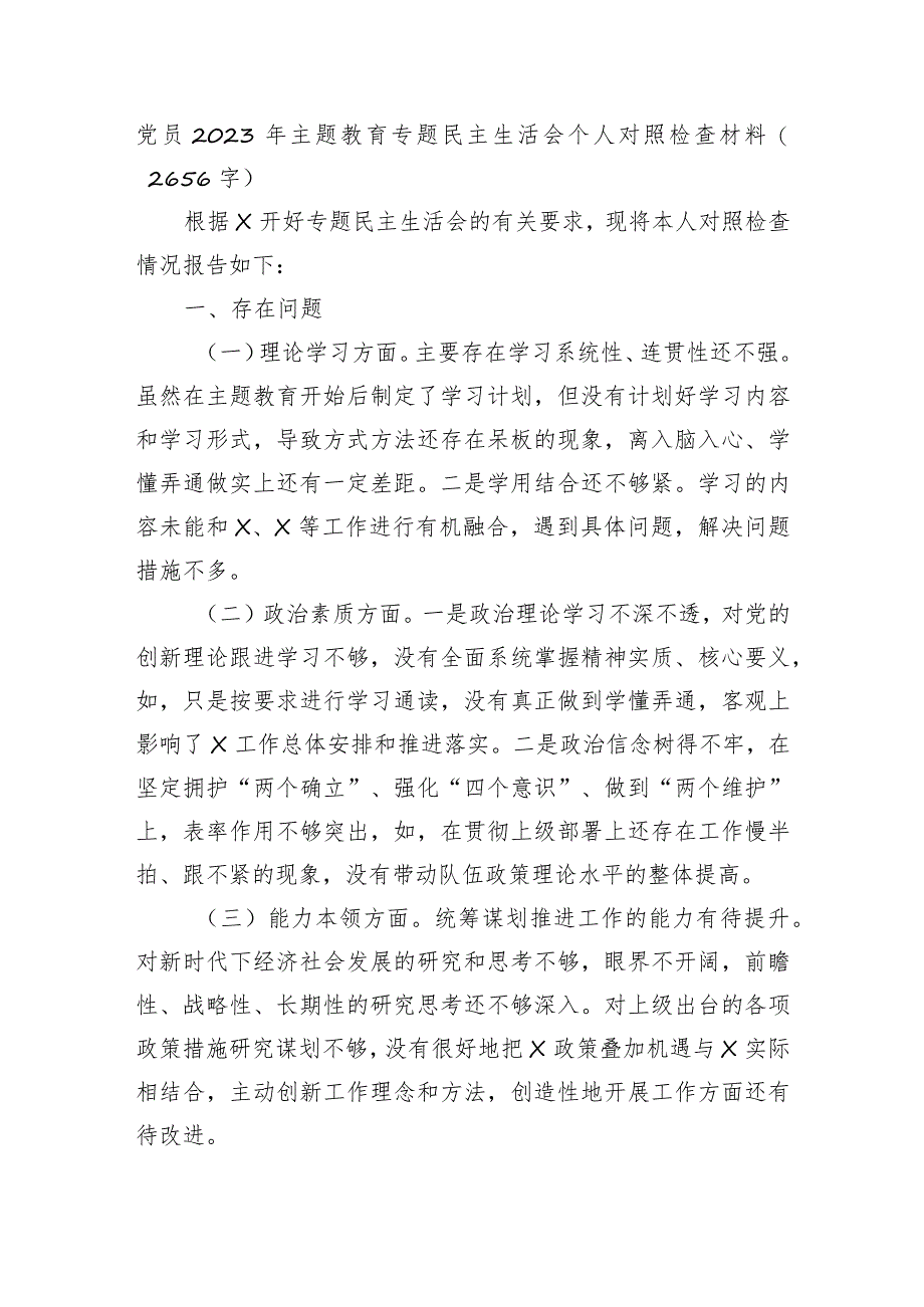 党员2023年主题教育专题民主生活会个人对照检查材料.docx_第1页