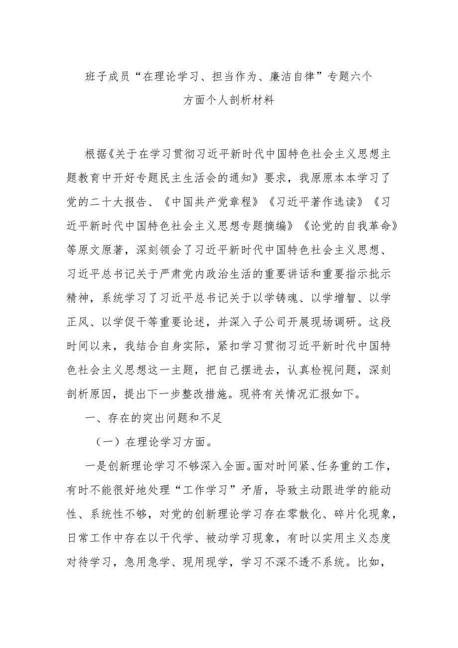 班子成员“在理论学习、担当作为、廉洁自律”专题六个方面个人剖析材料.docx_第1页