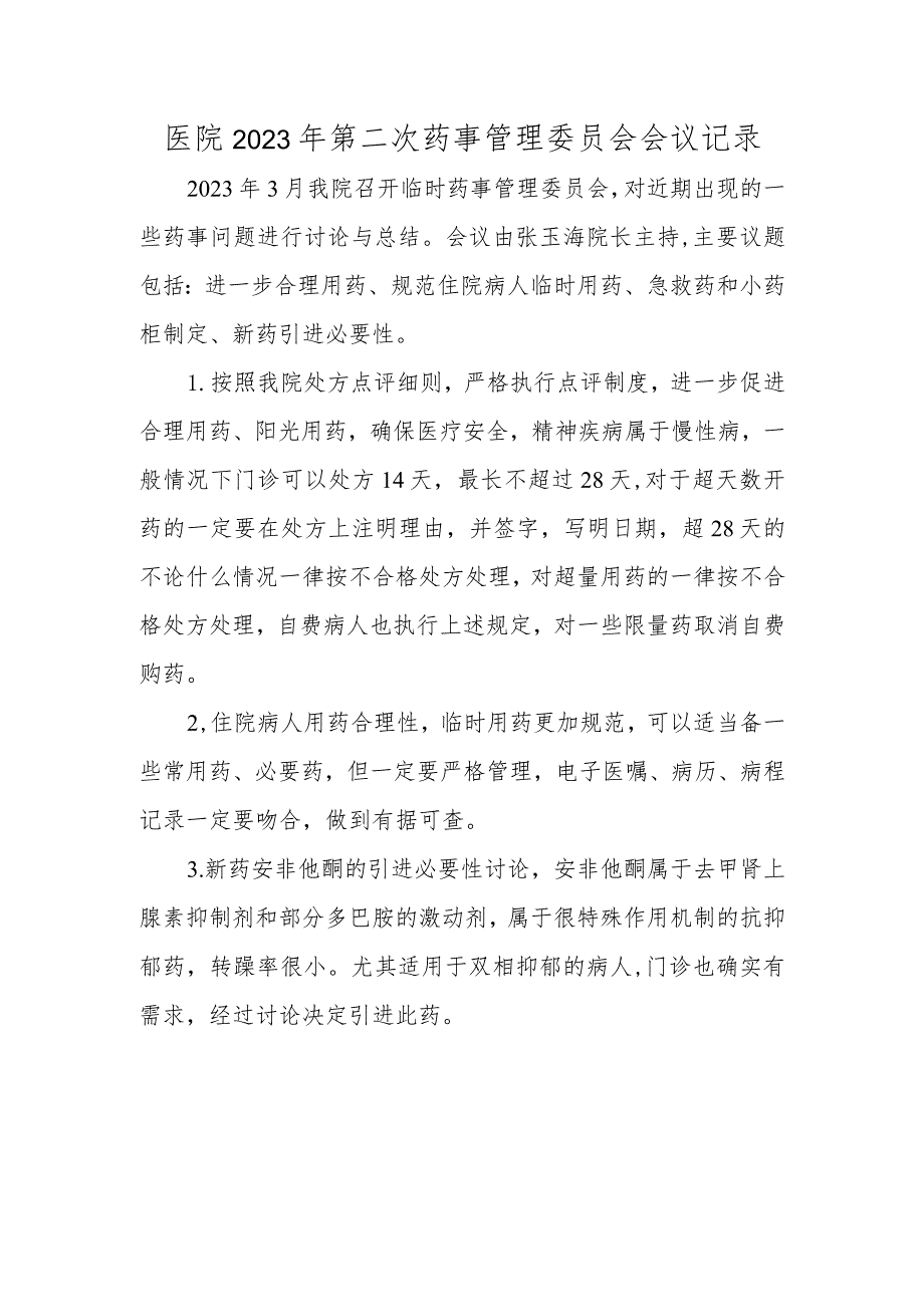 医院2023年第二次药事管理委员会会议记录.docx_第1页