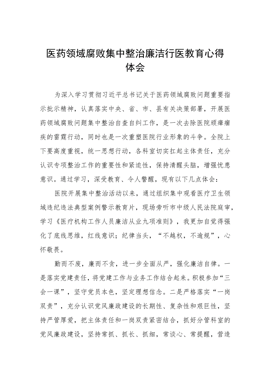 2023医院廉洁行医教育心得体会范文5篇.docx_第1页