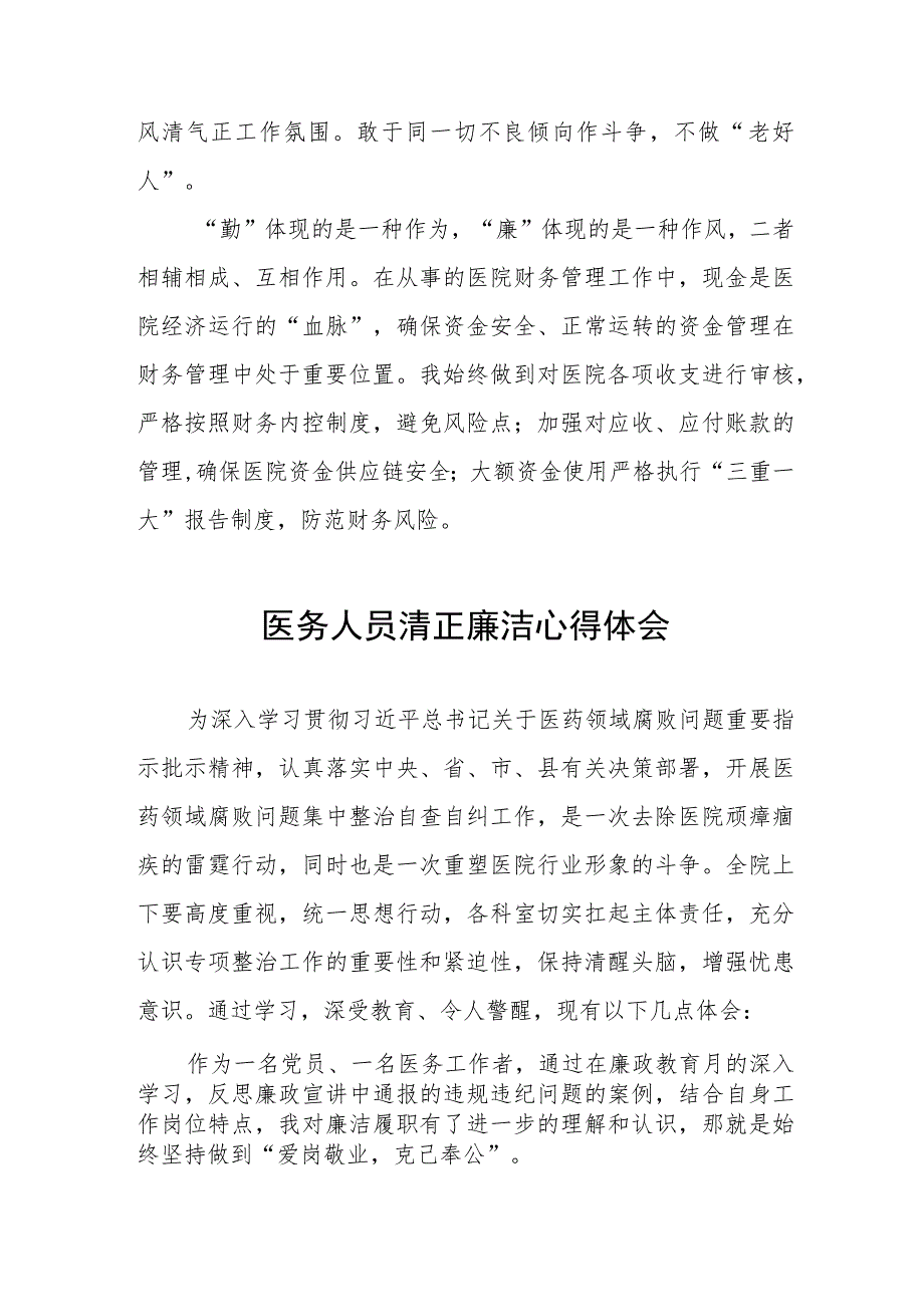 2023医院廉洁行医教育心得体会范文5篇.docx_第2页