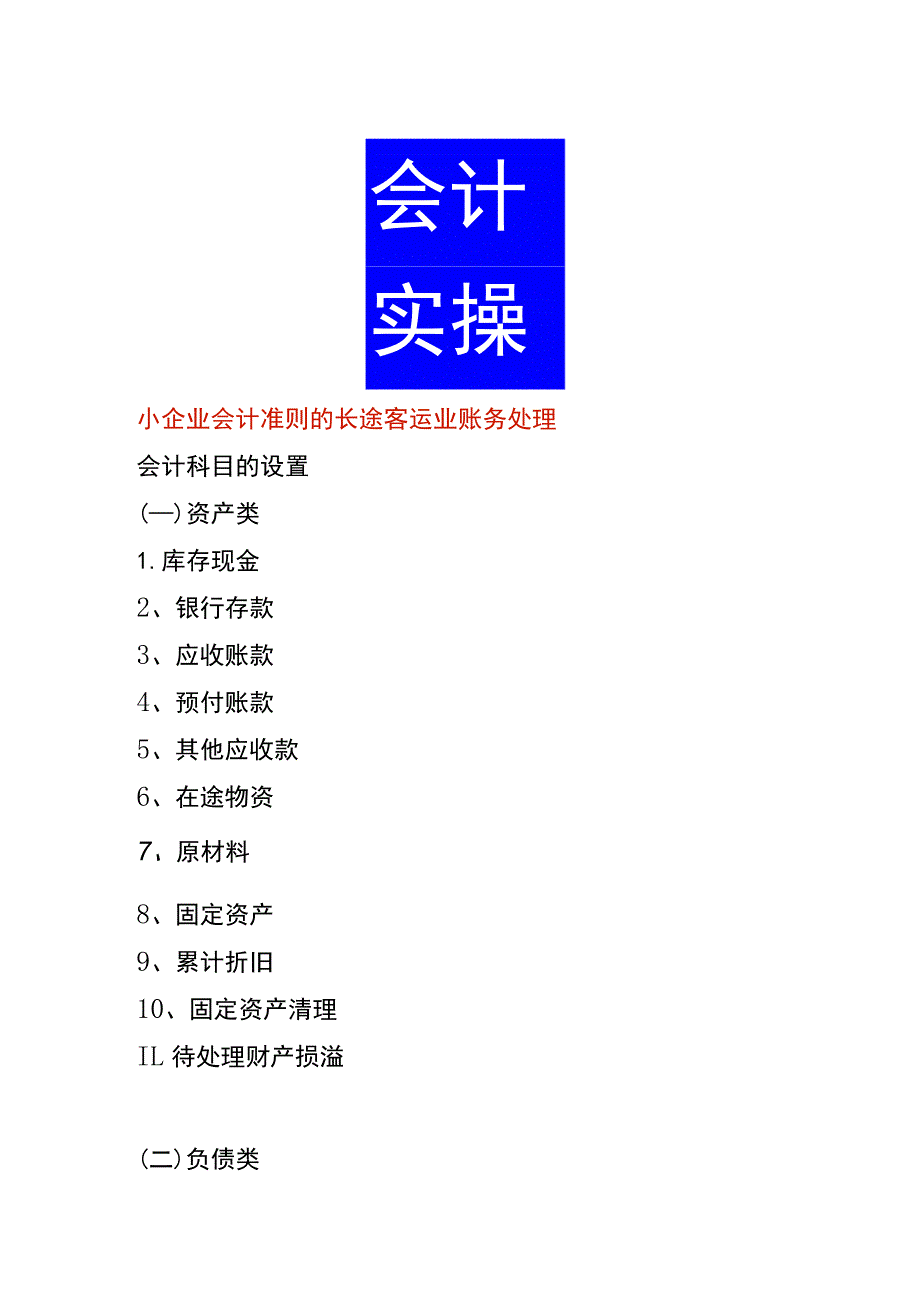 小企业会计准则的长途客运业账务处理.docx_第1页