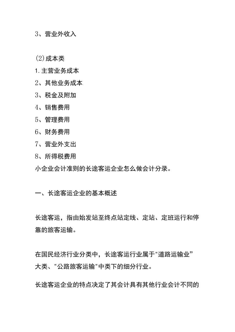 小企业会计准则的长途客运业账务处理.docx_第3页