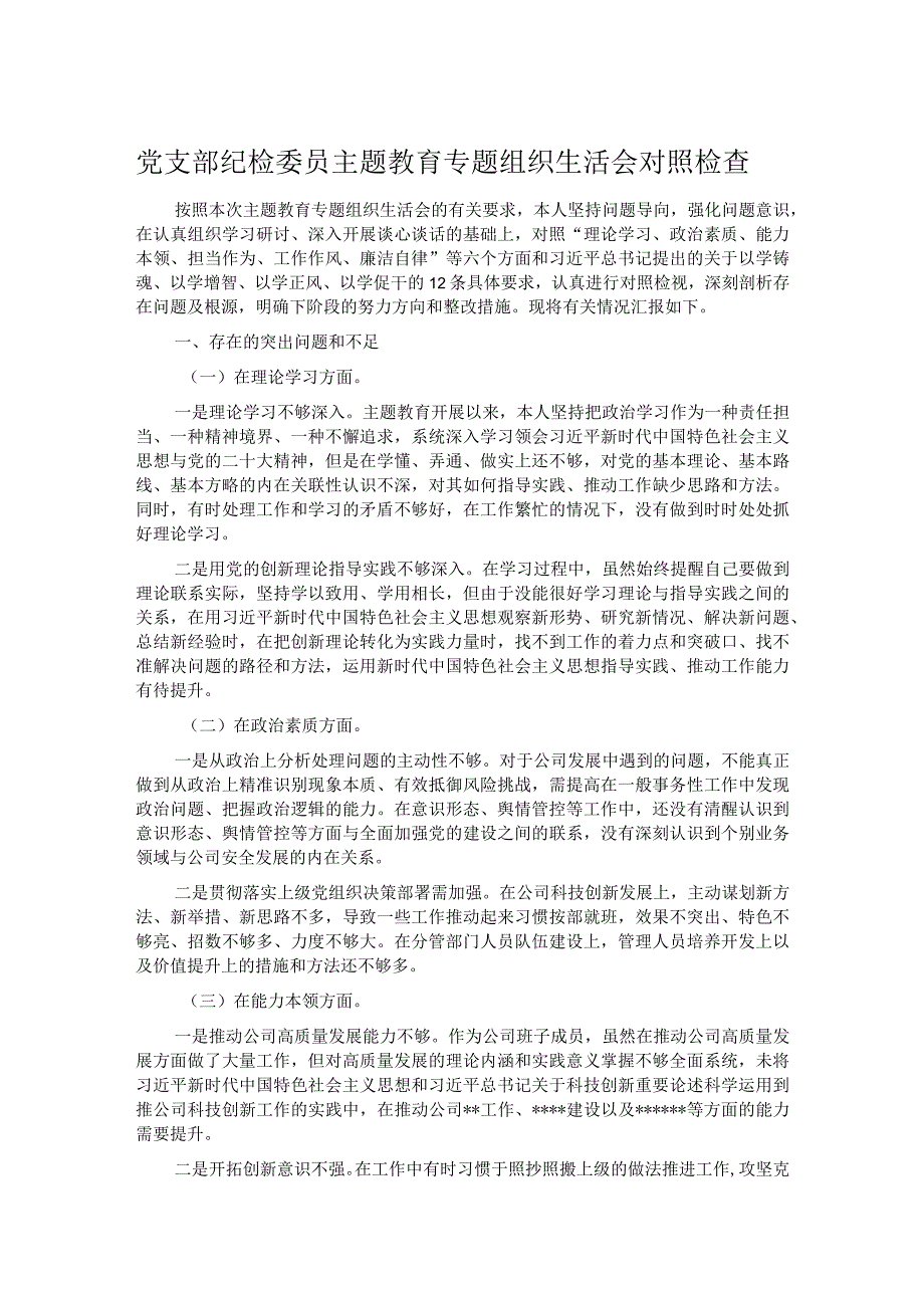 党支部纪检委员主题教育专题组织生活会对照检查.docx_第1页