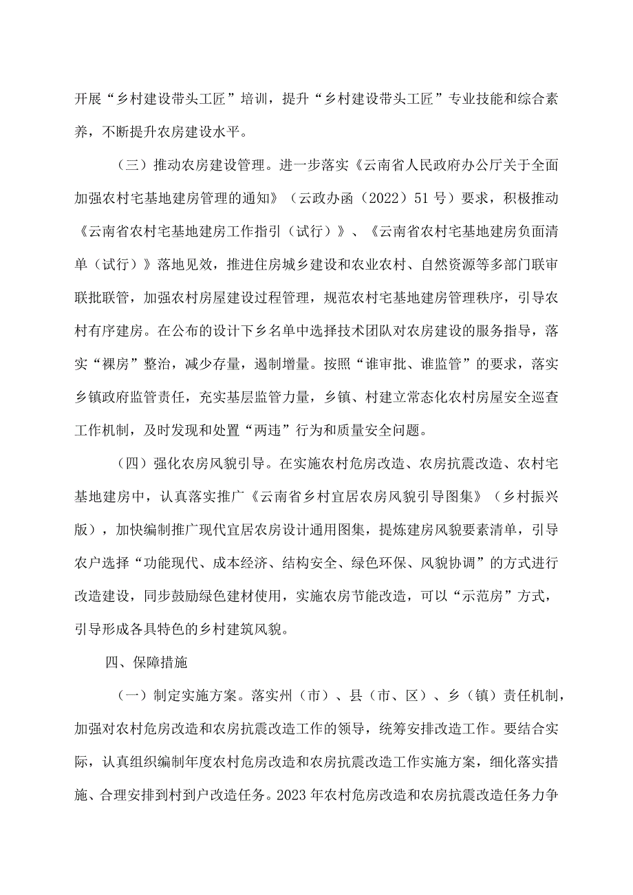 2023年度云南省农村危房改造和农房抗震改造工作实施方案（2023年）.docx_第3页