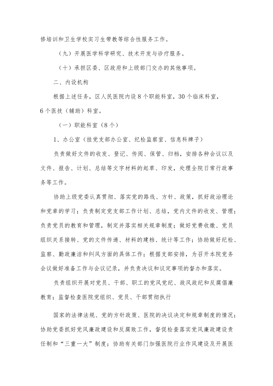 区级公立综合医院机构编制(三定模板).docx_第2页