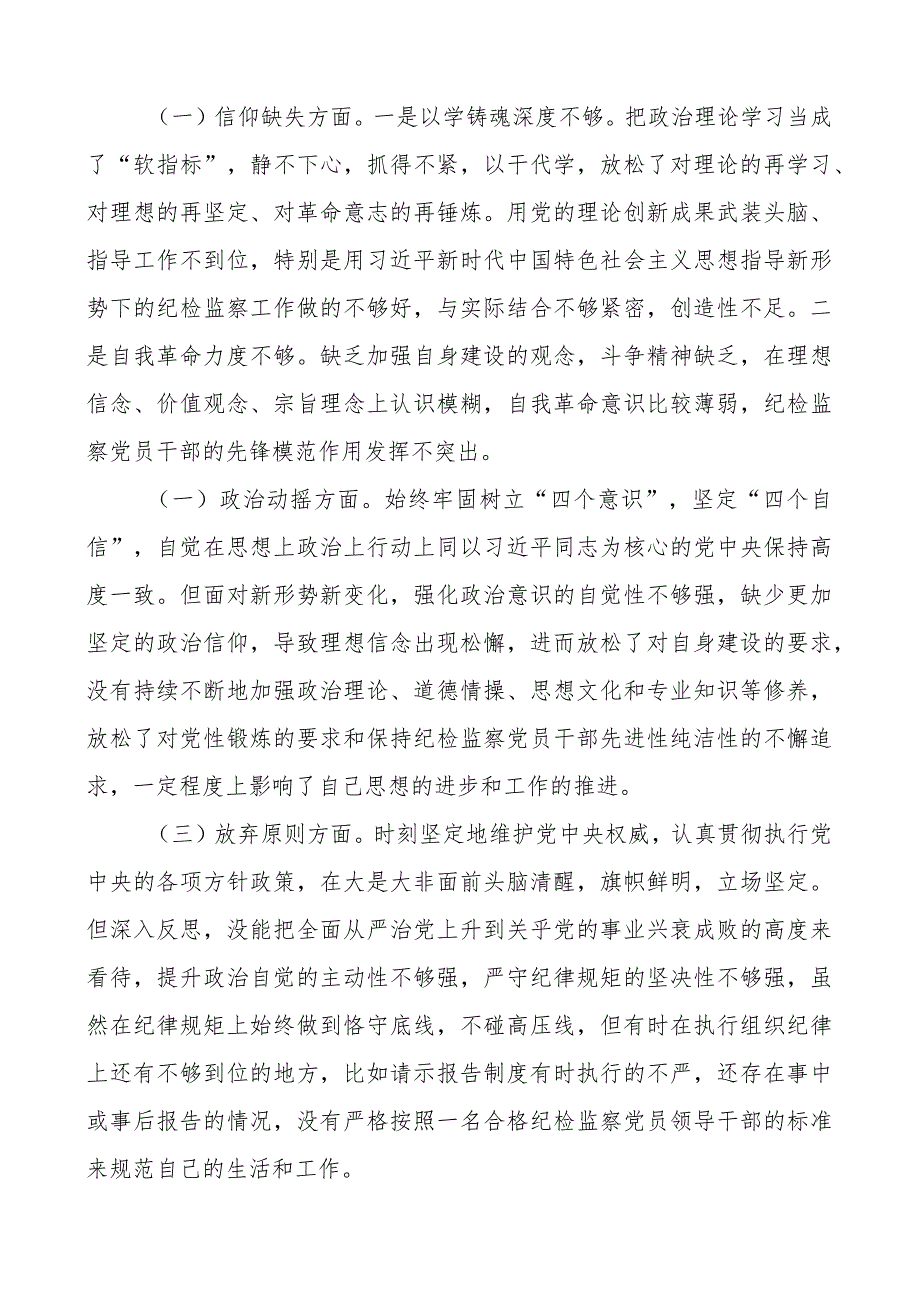 纪检监察干部队伍教育整顿个人团队性分析报告信仰原则作风等对照检查材料检视剖析发言提纲.docx_第2页