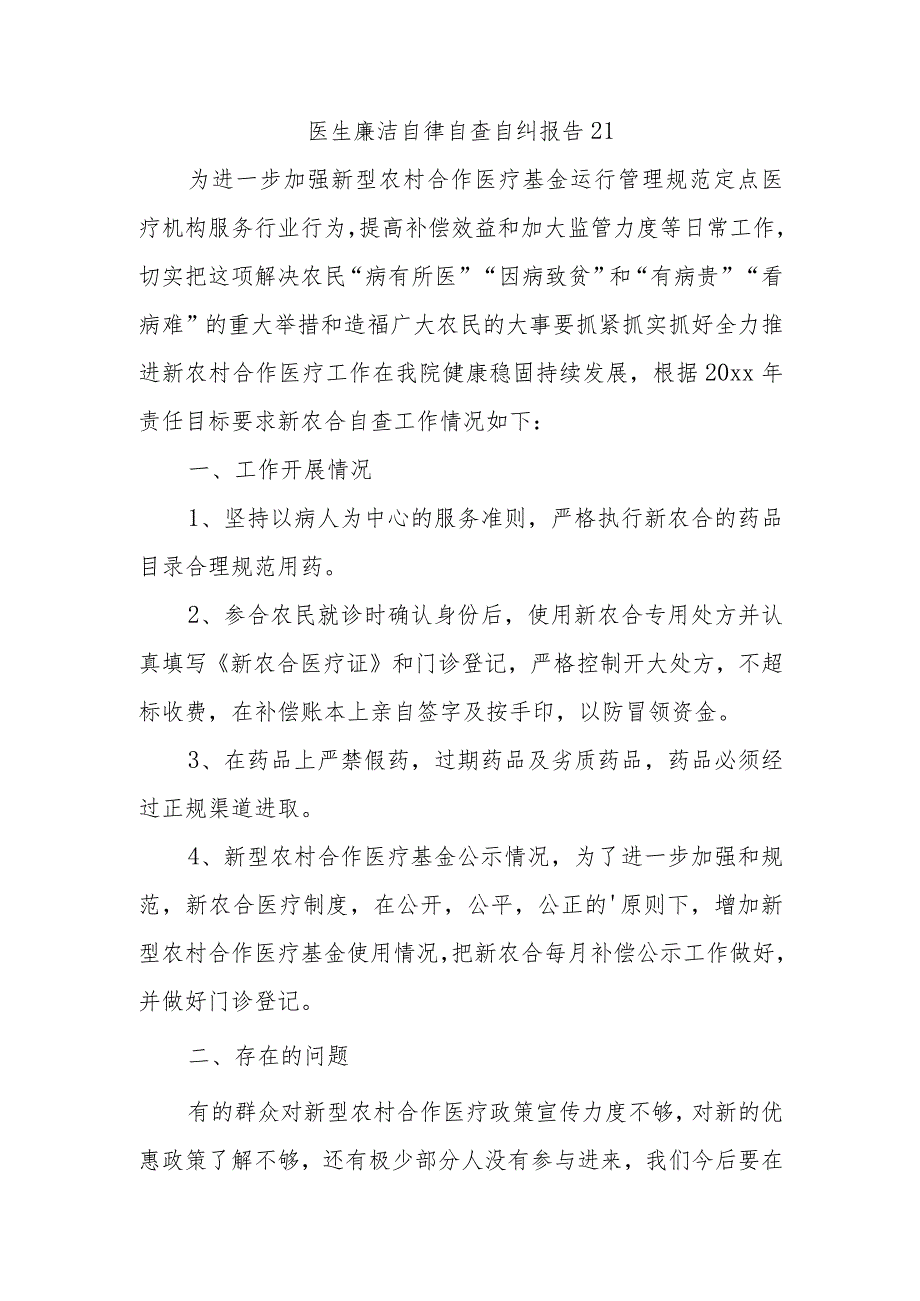 医生廉洁自律自查自纠报告21.docx_第1页