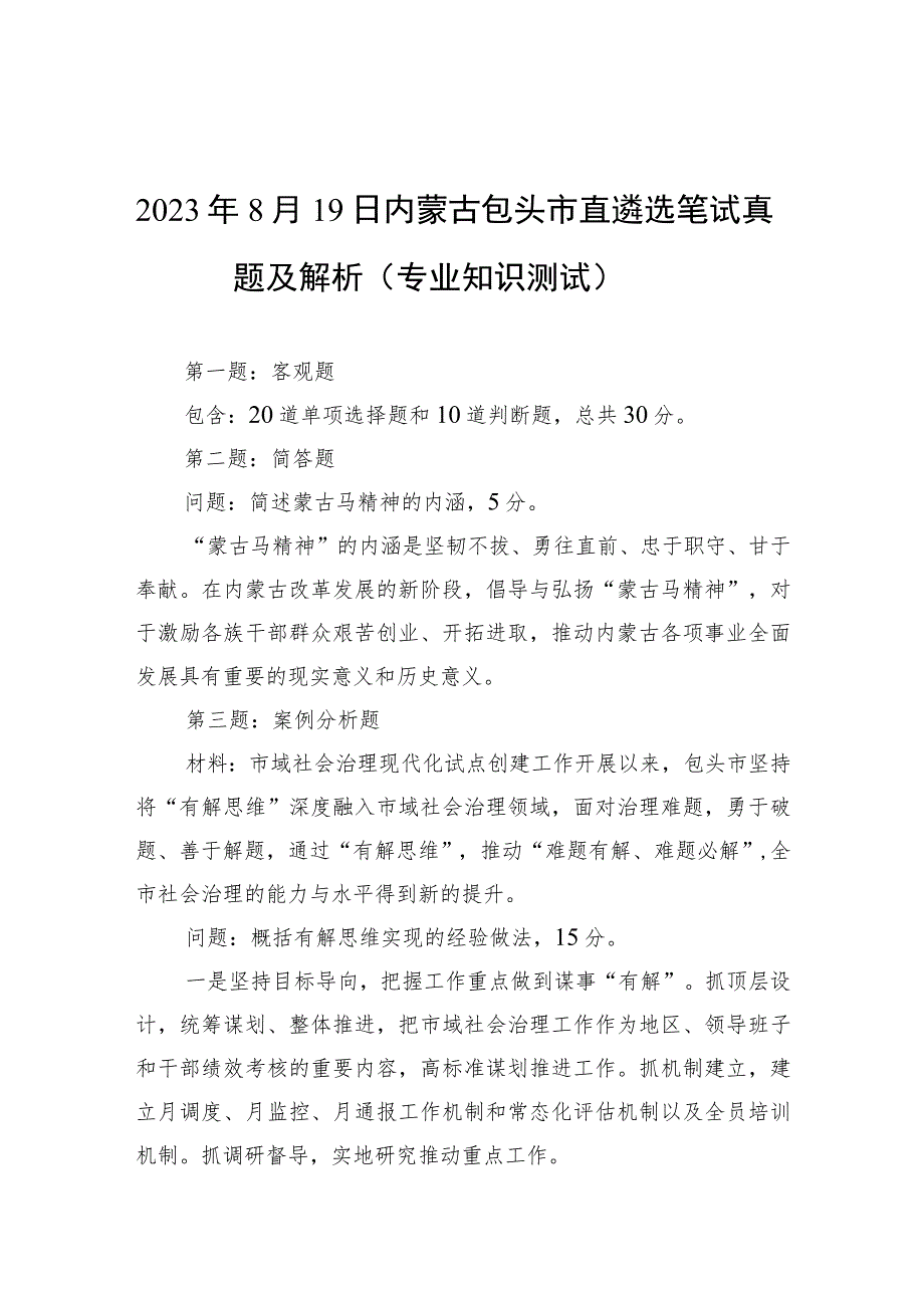 2023年8月19日内蒙古包头市直遴选笔试真题及解析（专业知识测试）.docx_第1页