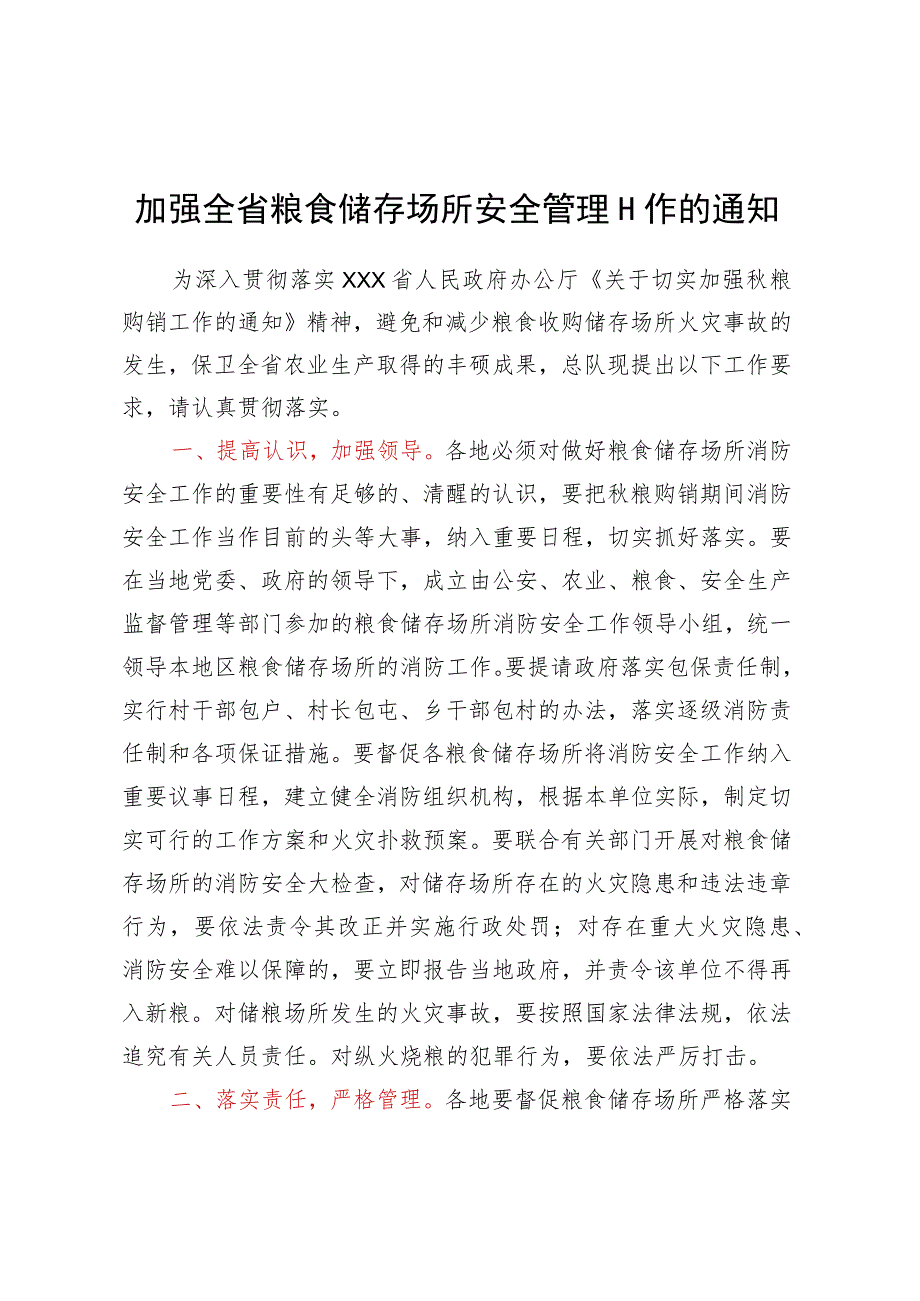 加强全省粮食储存场所安全管理工作的通知.docx_第1页