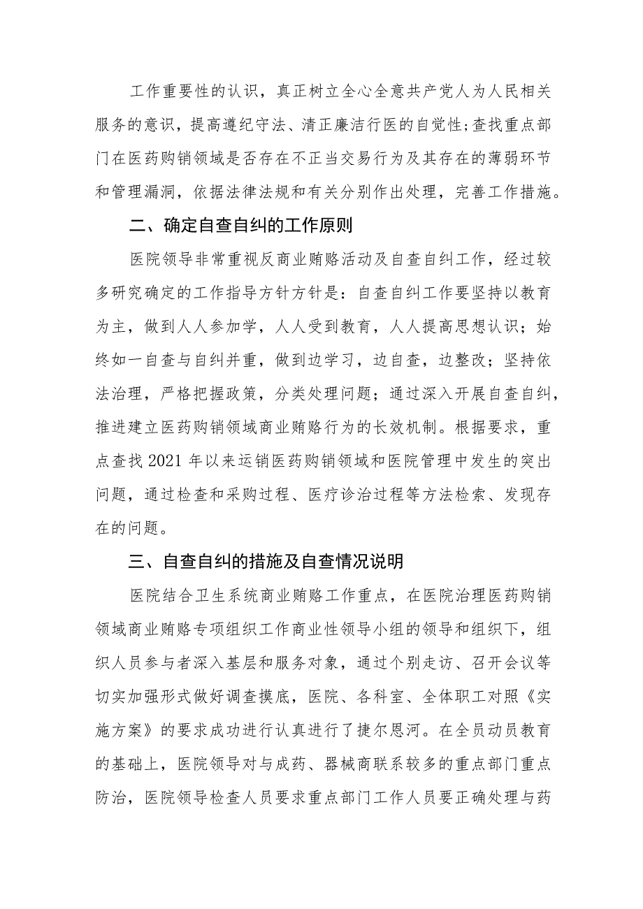 医院关于医药领域腐败问题集中整治方案及情况报告四篇.docx_第2页