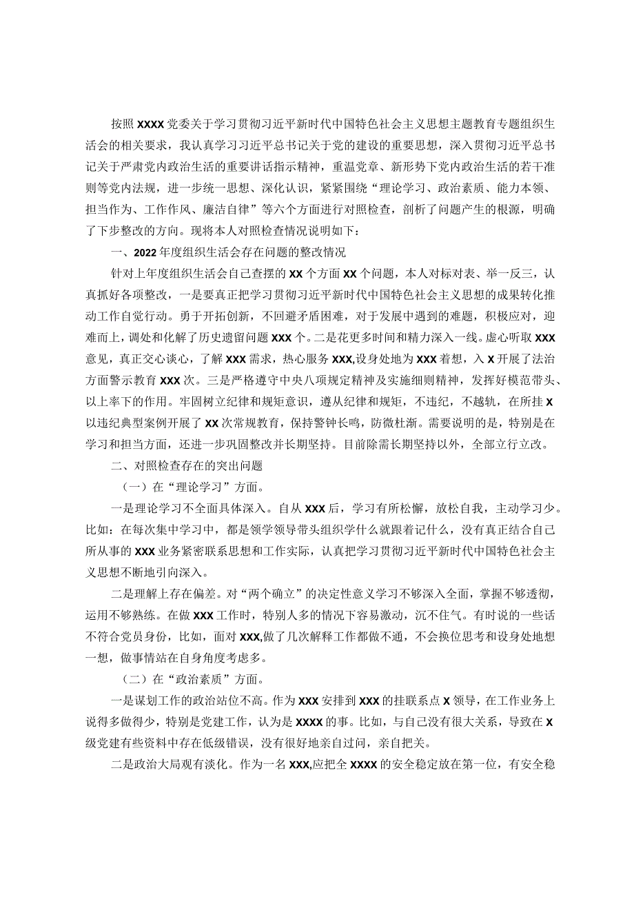 党员2023年主题教育专题组织生活会个人发言提纲（＋案例剖析）.docx_第1页