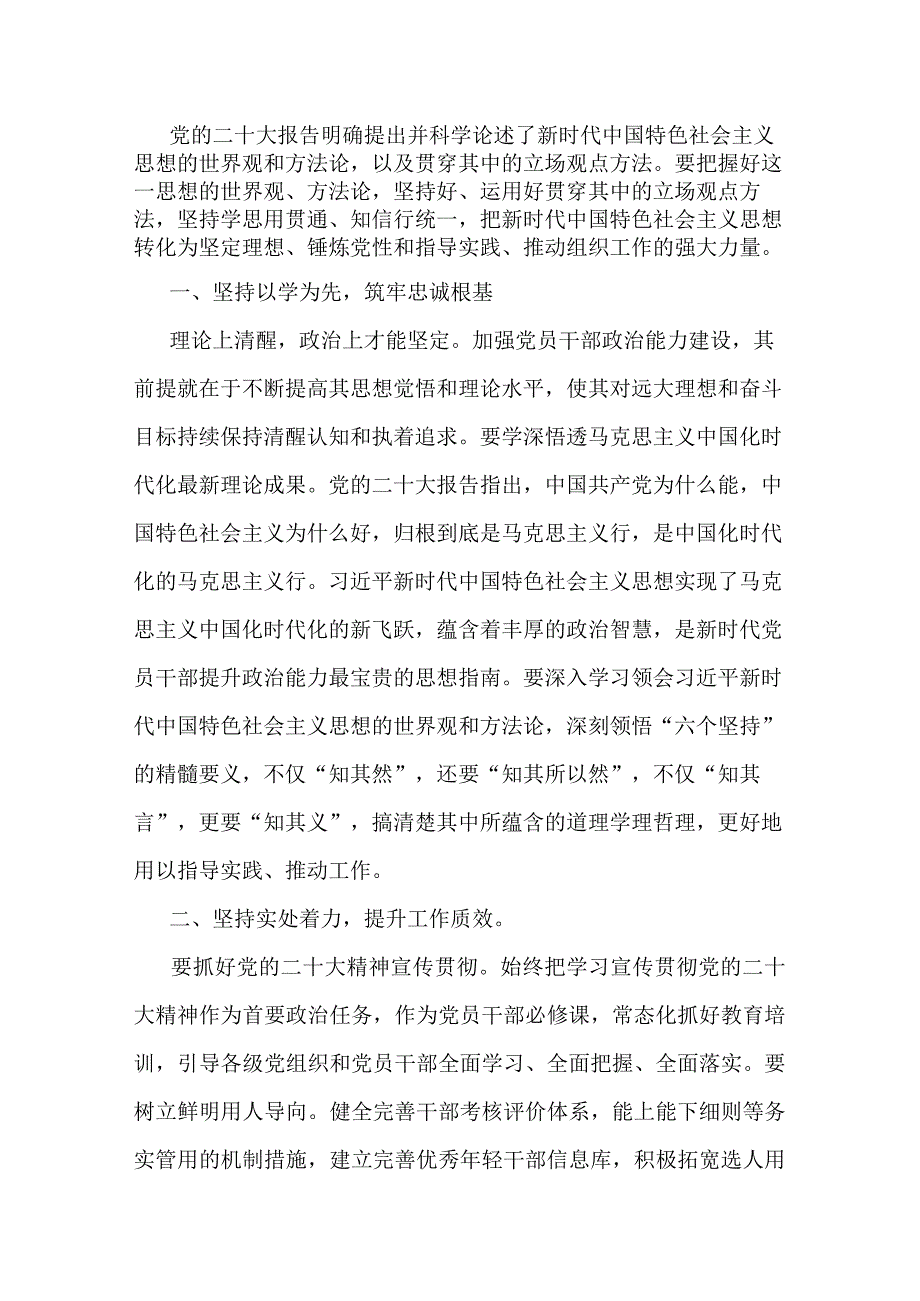 组织部长交流发言：深刻把握新时代中国特色社会主义思想的世界观和方法论.docx_第1页