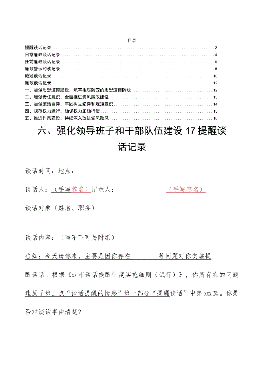 提醒诫勉廉政警示日常廉政任前廉政谈话记录示例6篇.docx_第1页