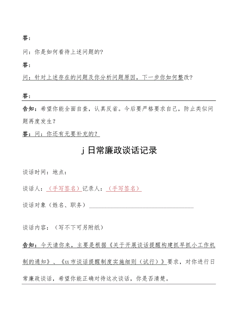 提醒诫勉廉政警示日常廉政任前廉政谈话记录示例6篇.docx_第2页