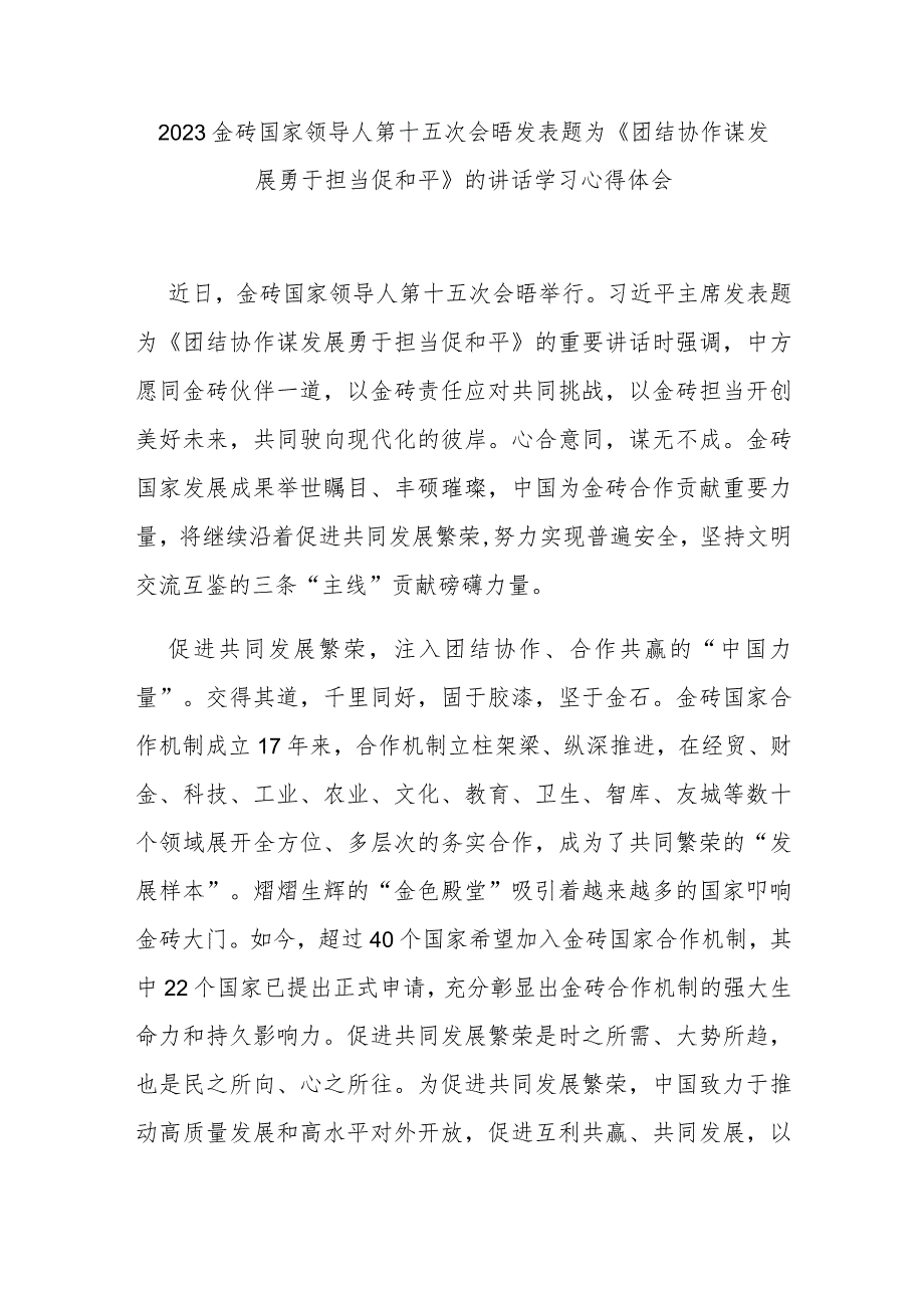 2023金砖国家领导人第十五次会晤发表题为《团结协作谋发展 勇于担当促和平》的讲话学习心得体会2篇.docx_第1页