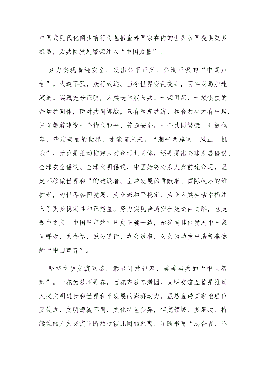 2023金砖国家领导人第十五次会晤发表题为《团结协作谋发展 勇于担当促和平》的讲话学习心得体会2篇.docx_第2页