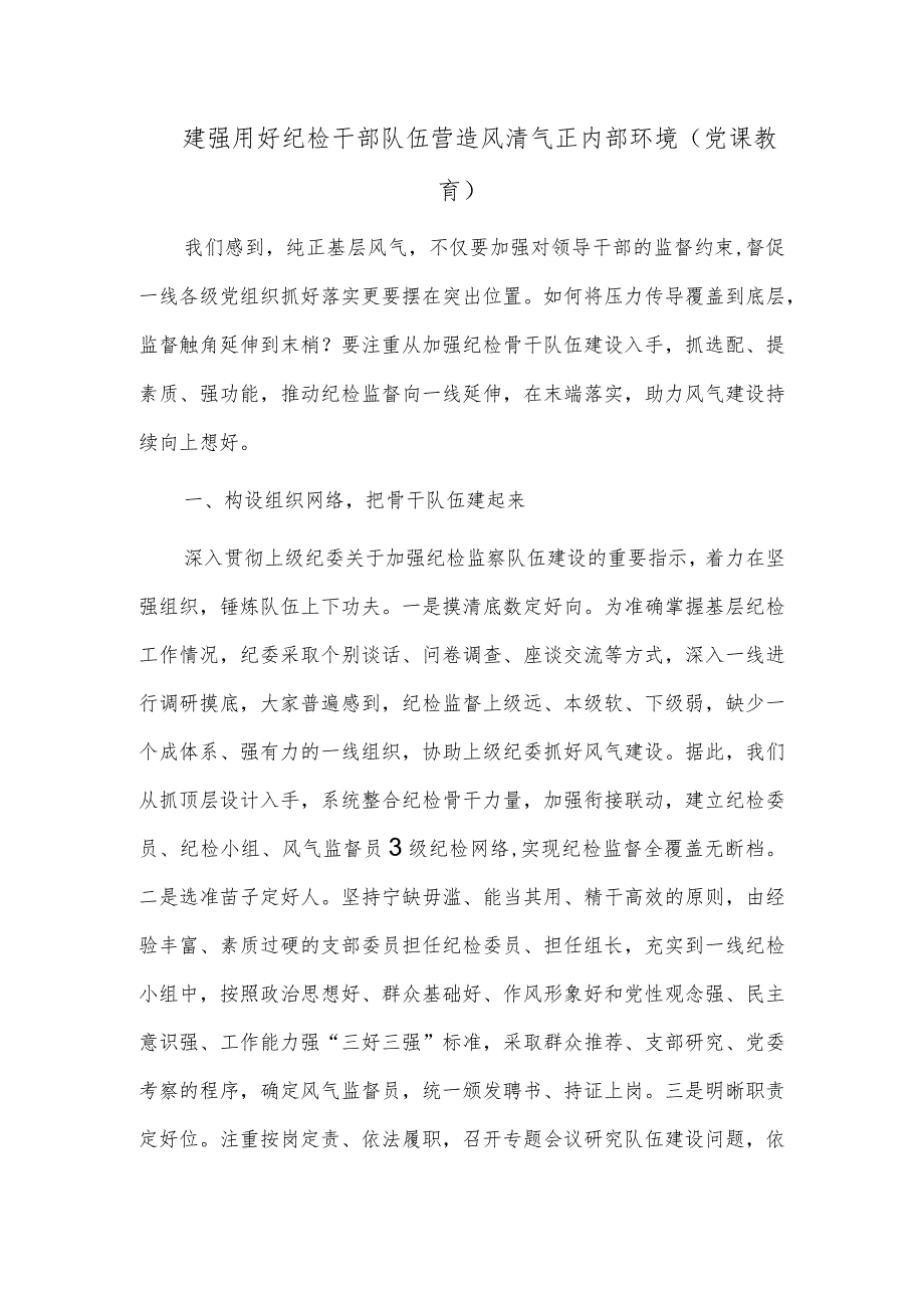 建强用好纪检干部队伍营造风清气正内部环境（党课教育）.docx_第1页