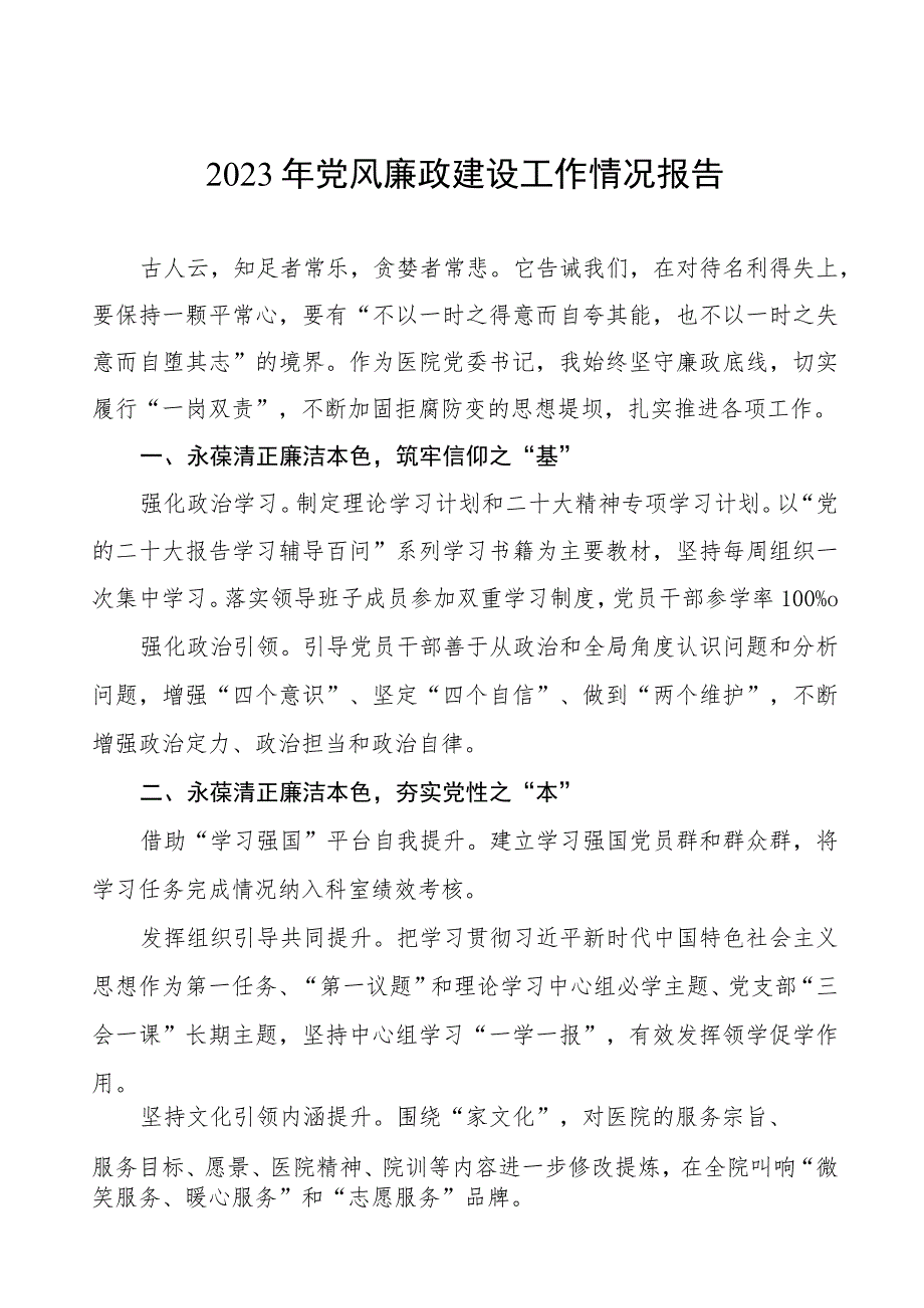 妇幼保健院2023年党风廉政建设工作情况报告（七篇）.docx_第1页